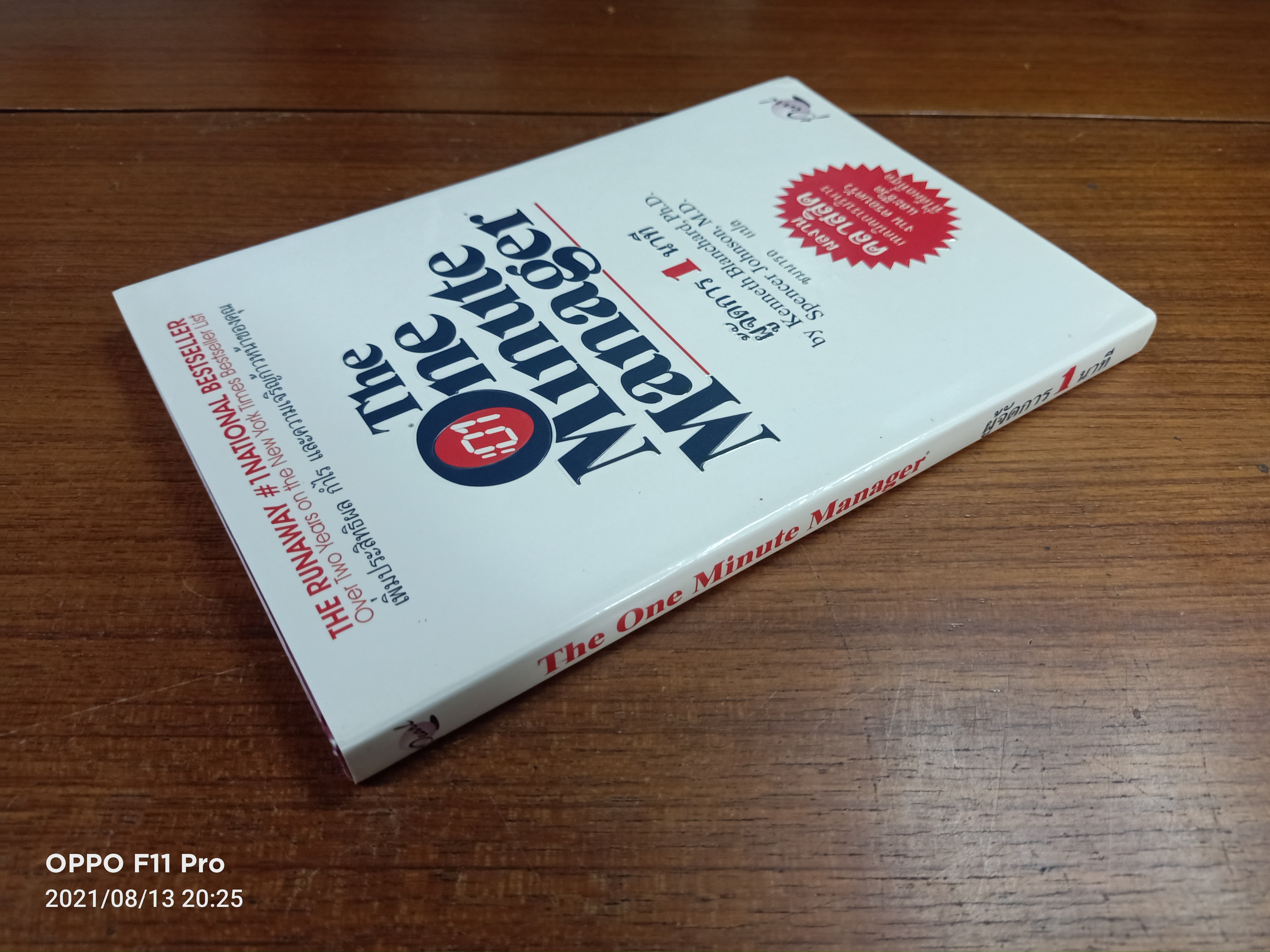 The One Minute Manager ผู้จัดการ1นาที / ชมนาถ แปล