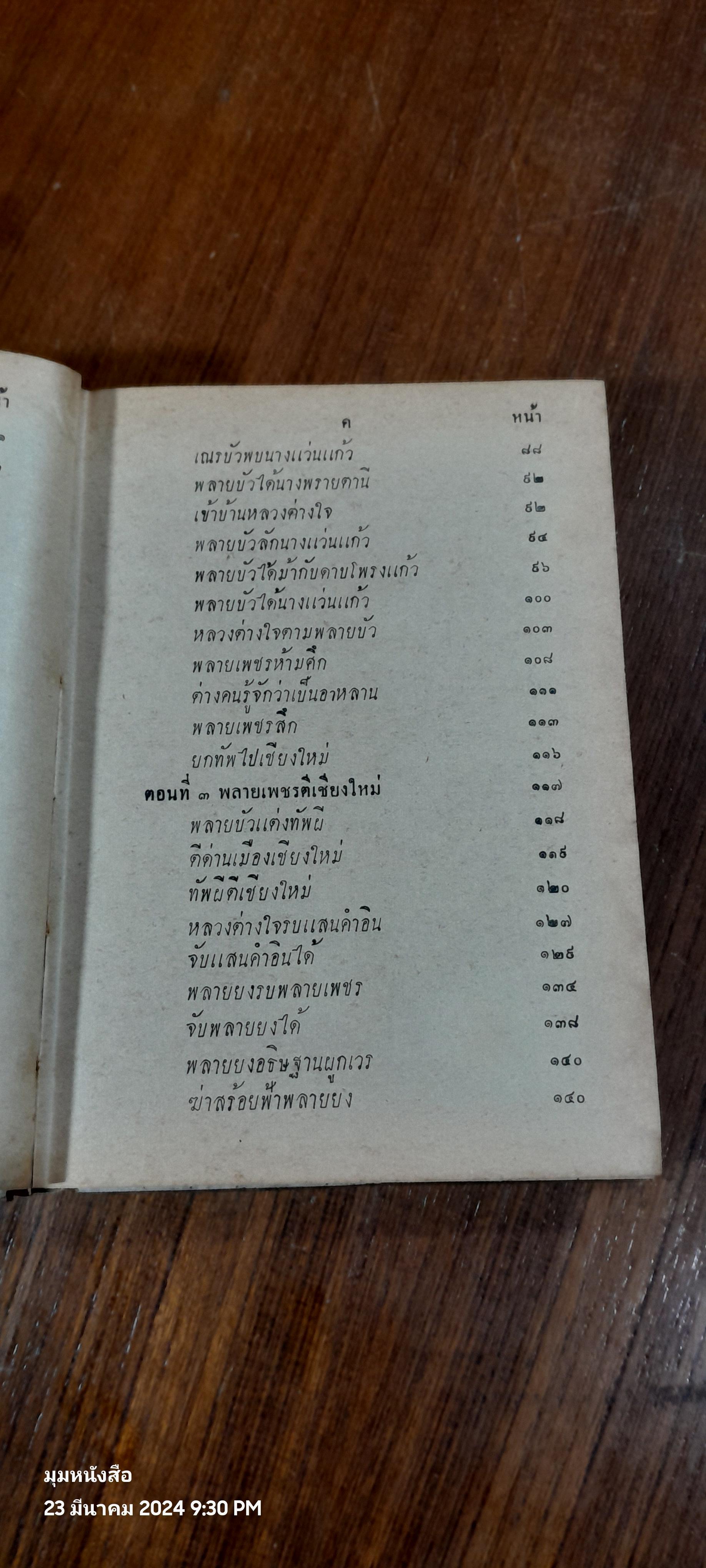 เสภา เรื่อง ขุนช้าง - ขุนแผน ตอนต่อจากฉบับ หอสมุดแห่งชาติ
