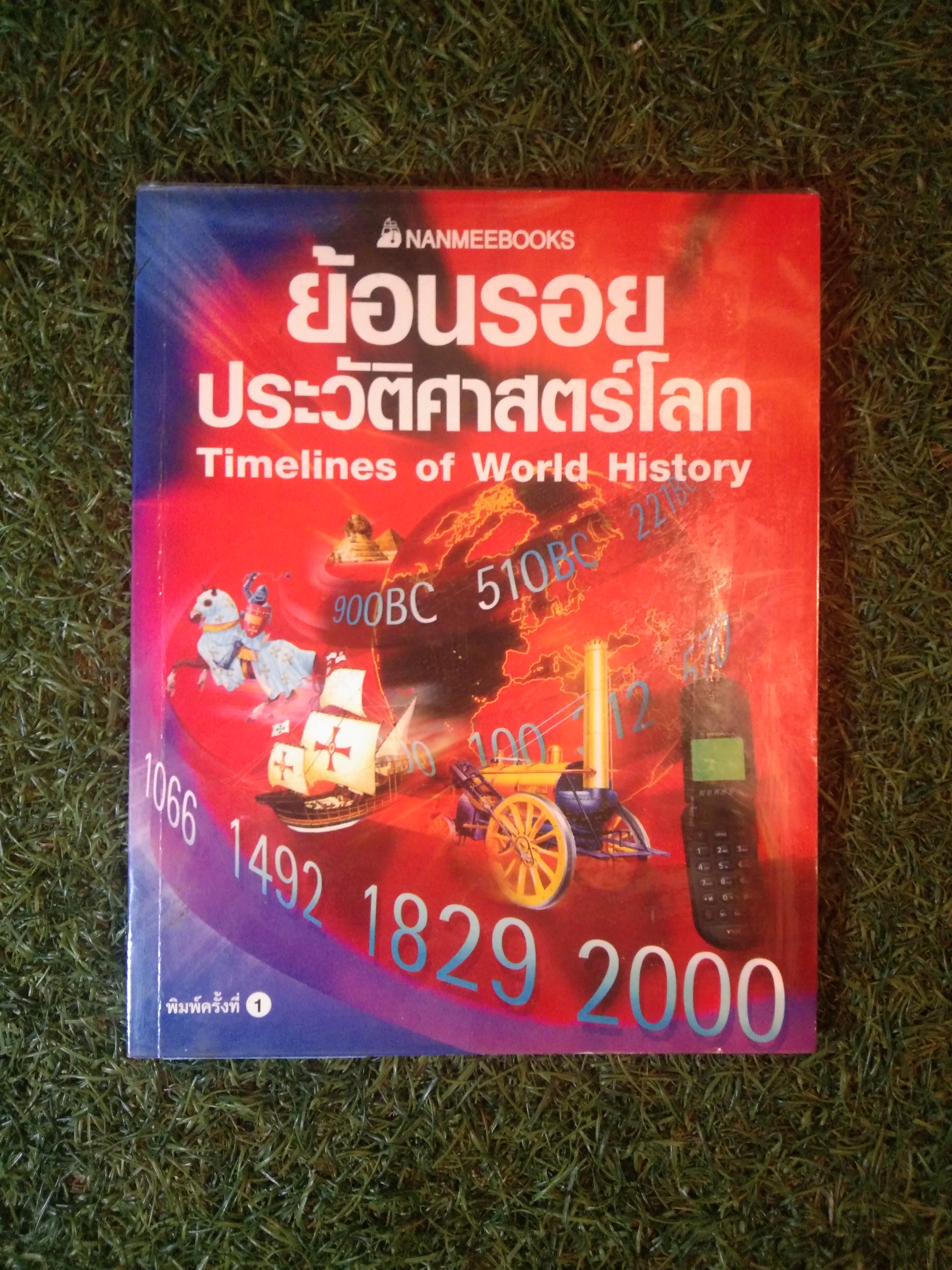 ย้อนรอย ประวัติศาสตร์โลก / NANMEEBOOKS
