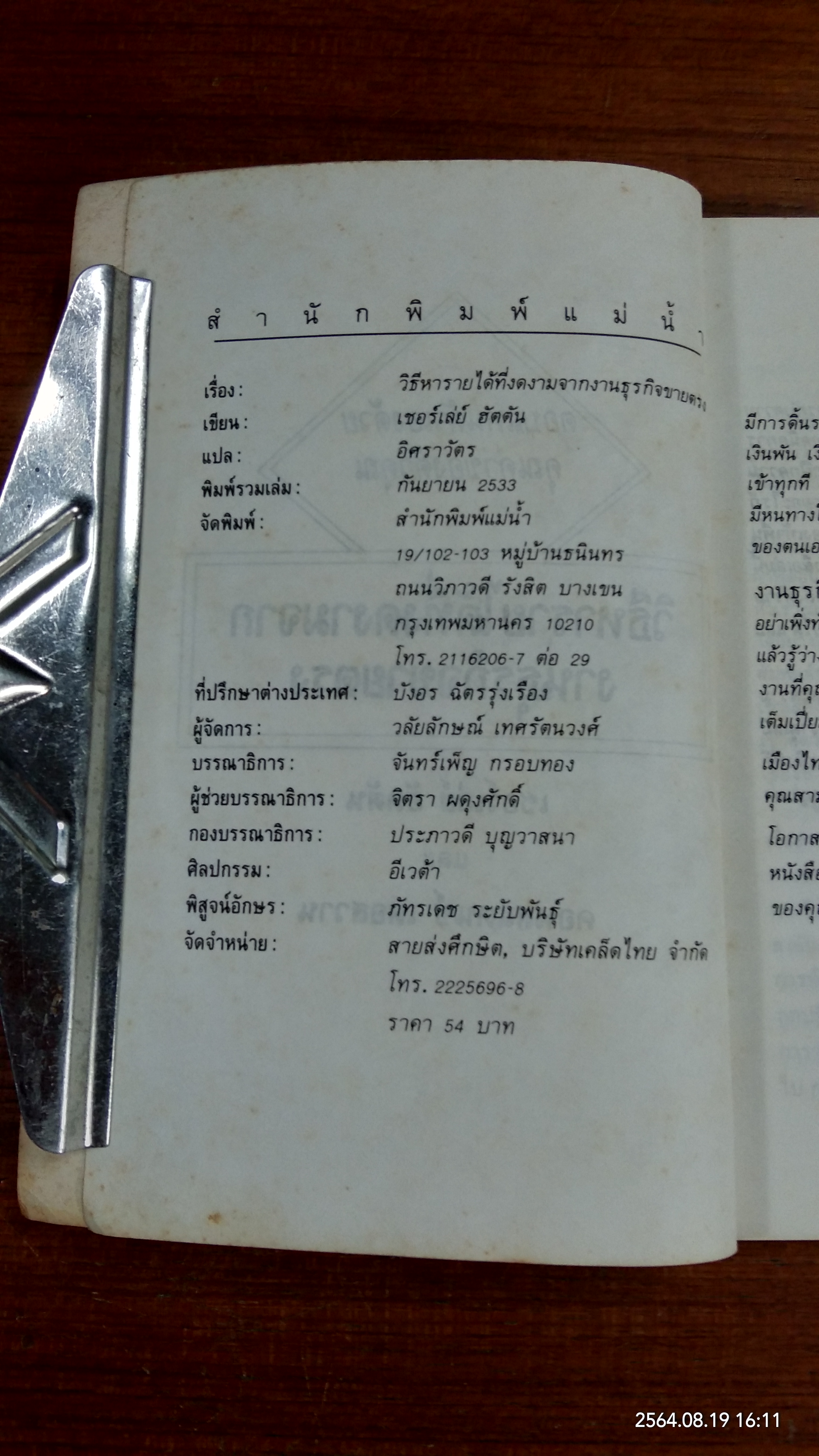 วิธีหารายได้ที่งดงามจากงานธุรกิจขายครง / เชอร์เล่ย์ ฮัตตัน