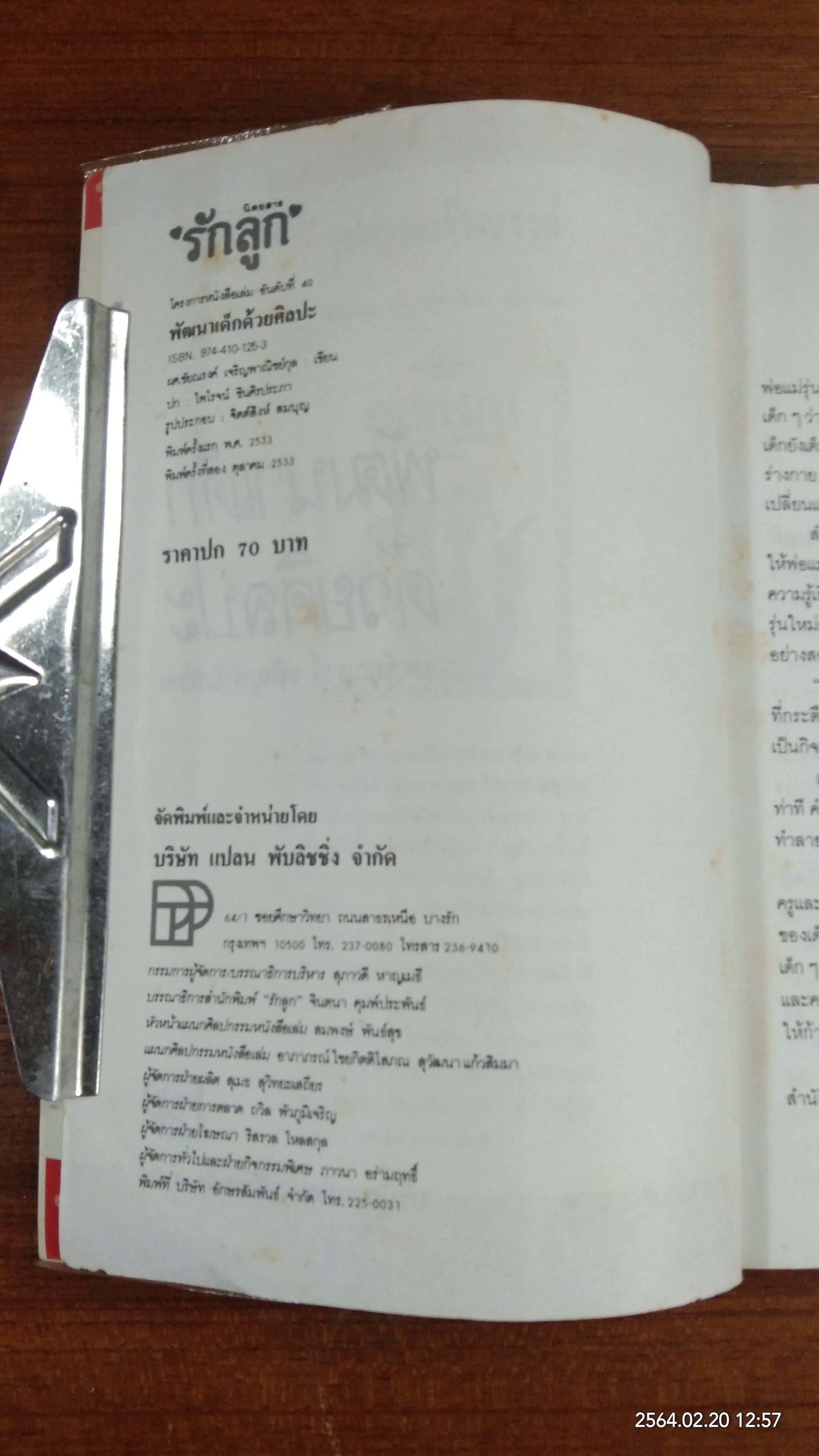 พัฒนาเด็กด้วยศิลปะ / รศ.ชัยณรงค์ เจริญพานิชย์กุล