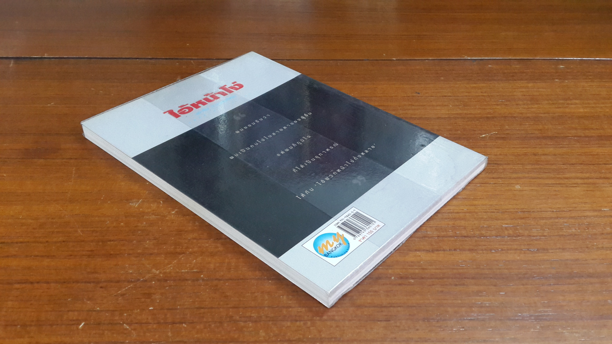 ไอ้หน้าโง่ / นราธิป กาญจนวัฒน์