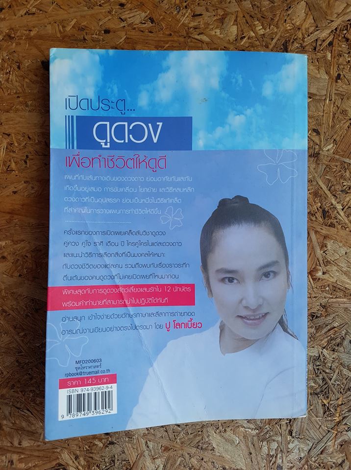 เปิดประตู... ดูดวง เพื่อทำชีวิตให้ดูดี / ยุวดี เรืองฉาย