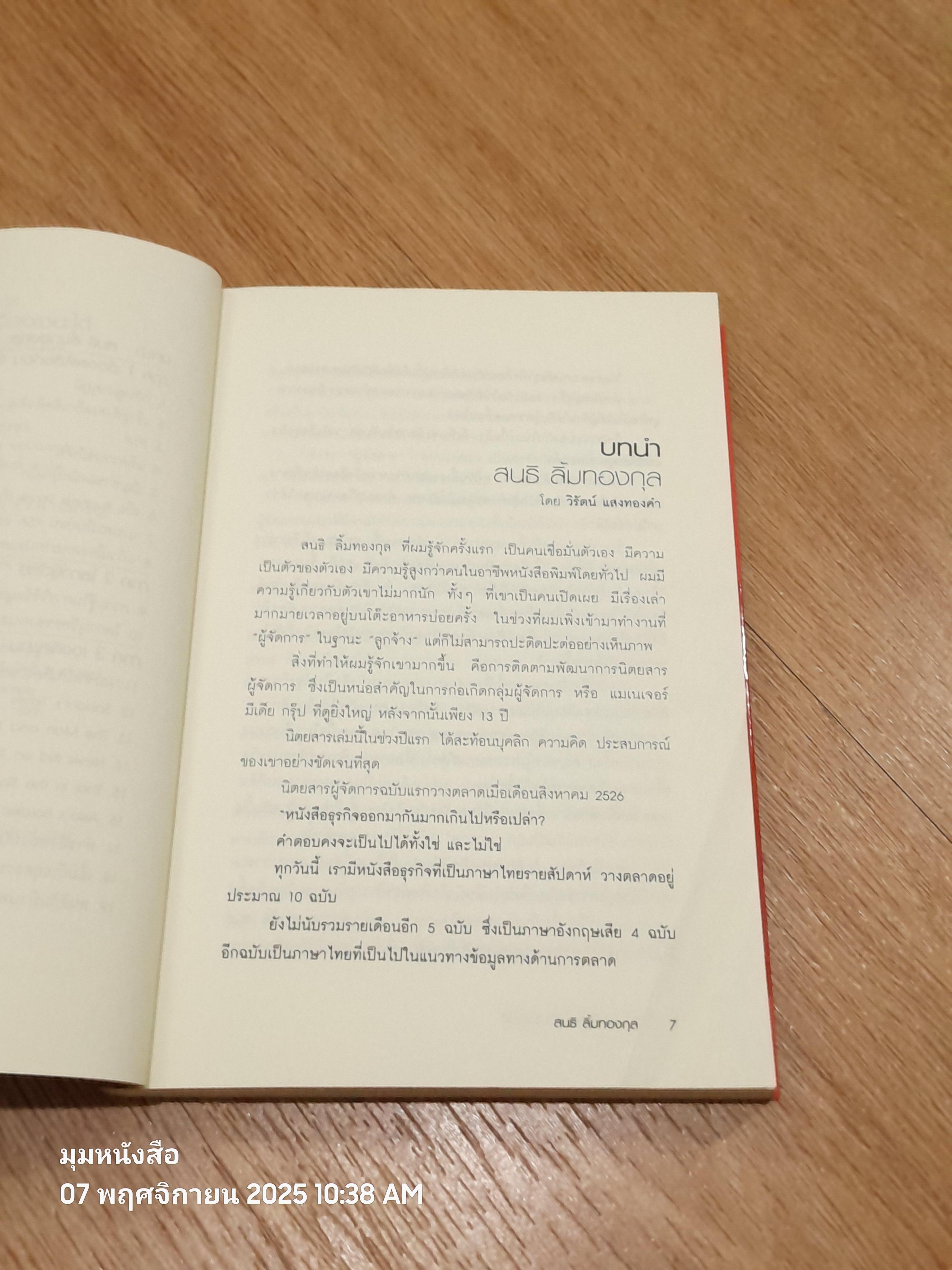 สนธิ ลิ้มทองกุล ต้องแพ้เสียก่อน จึงจะชนะได้ + VCD