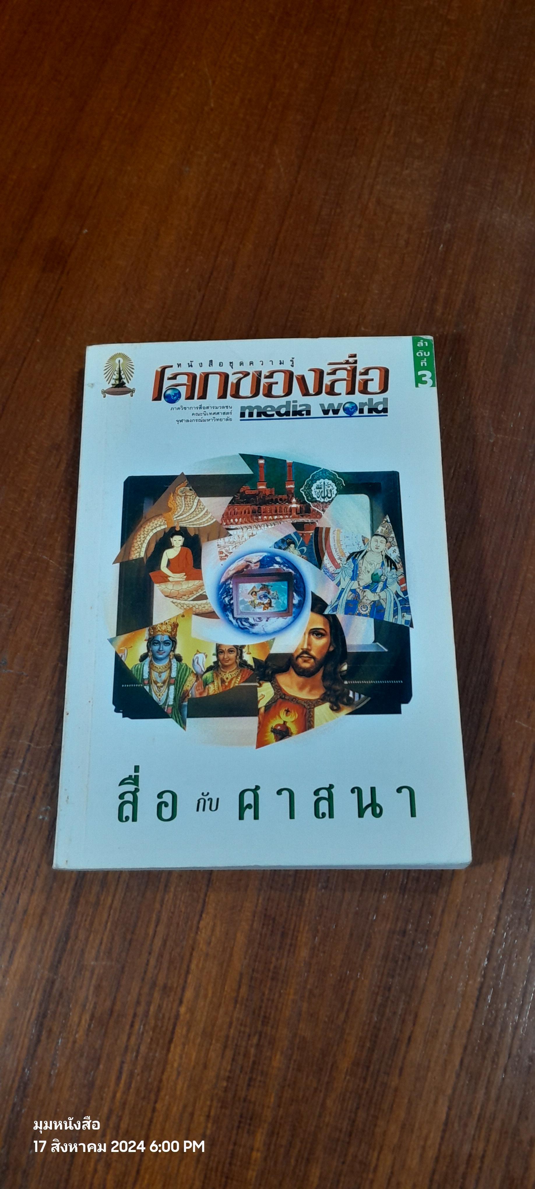โลกของสื่อ ลำดับที่ 3 สื่อกับศาสนา