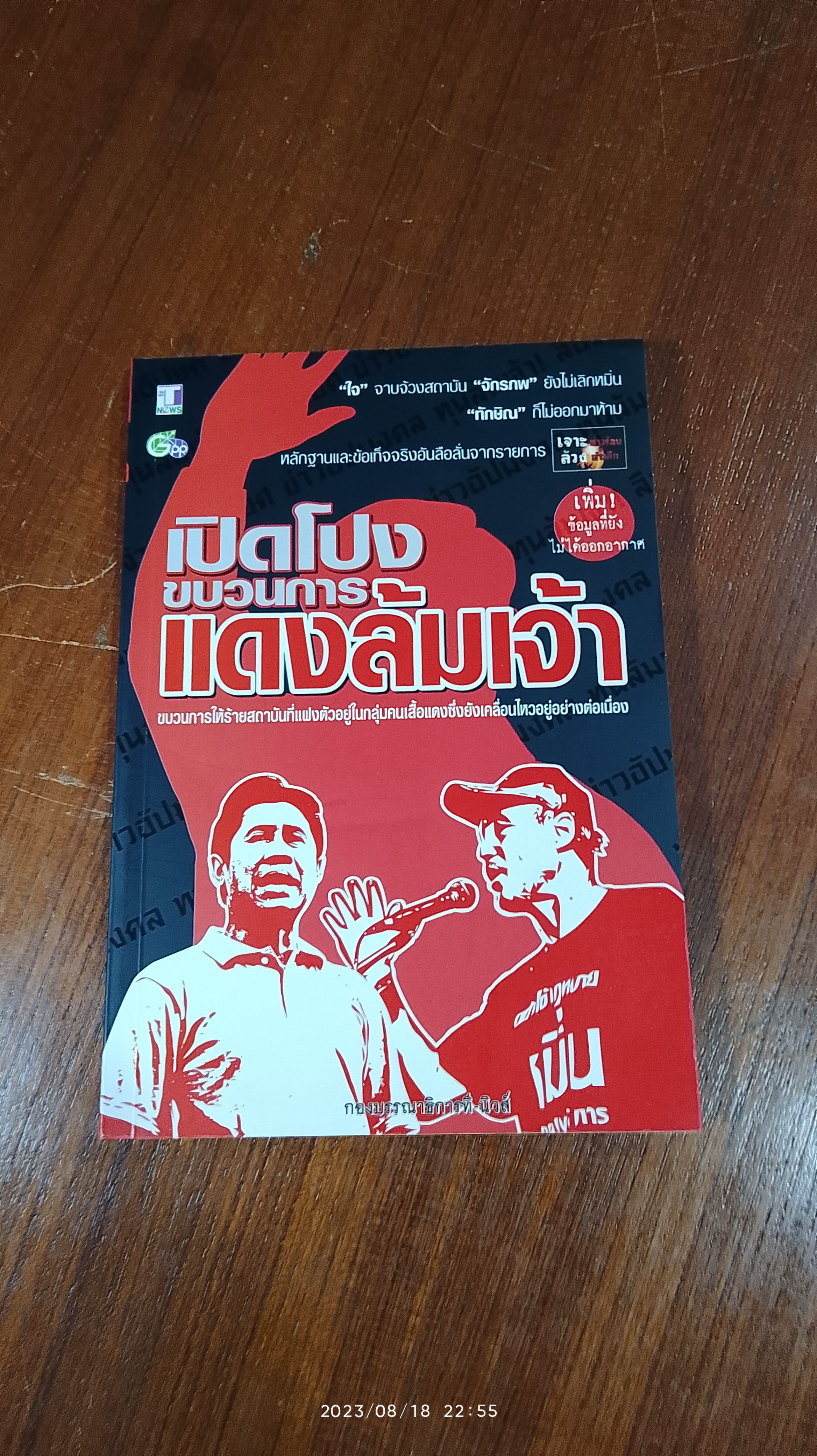 เปิดโปงขบวนการแดงล้มเจ้า / กองบรรณาธิการข่าว ที นิวส์