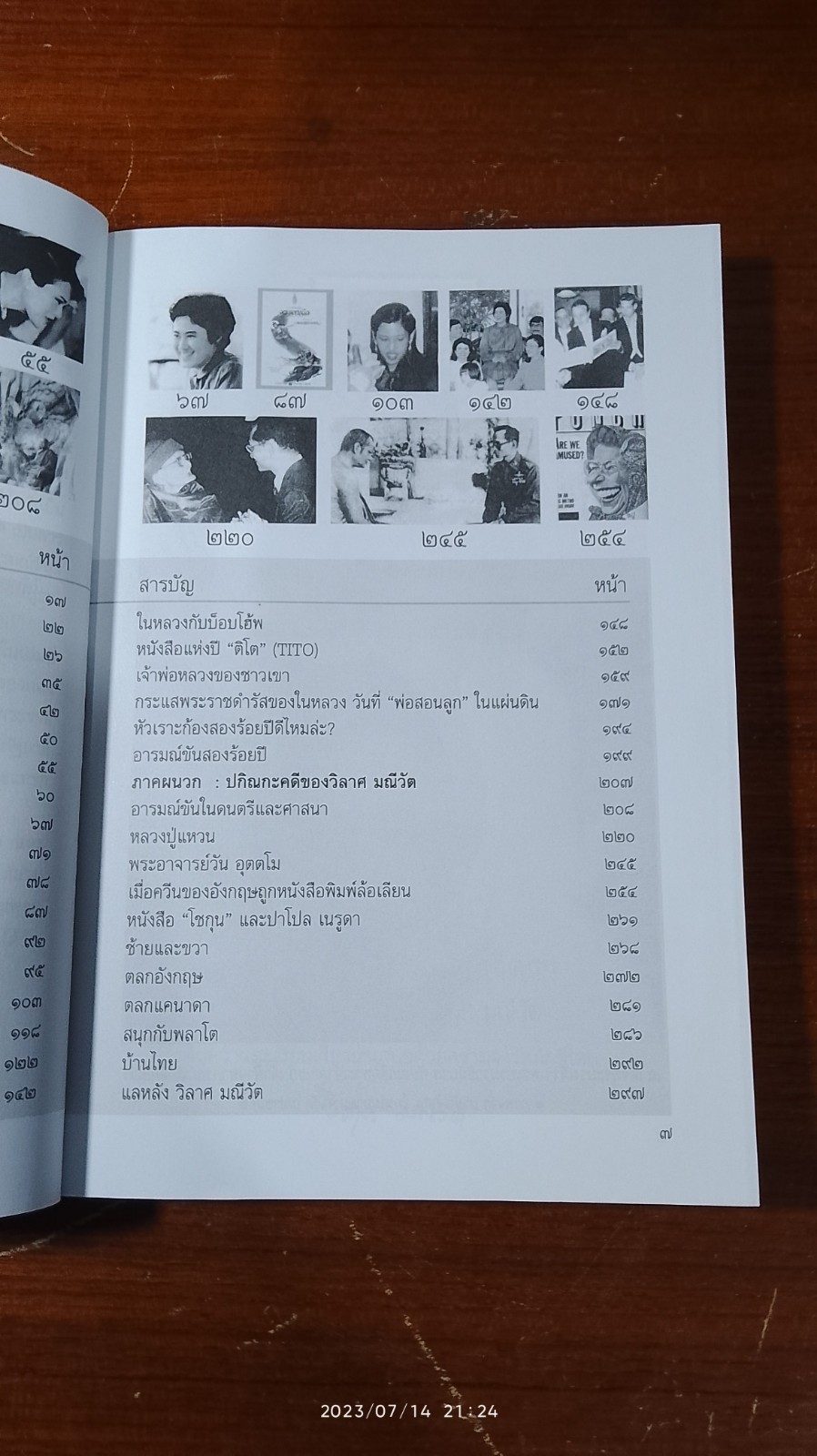 อารมณ์ขันจากวังสวนจิตรฯ และปกิณกะคดีของวิลาศ มณีวัต