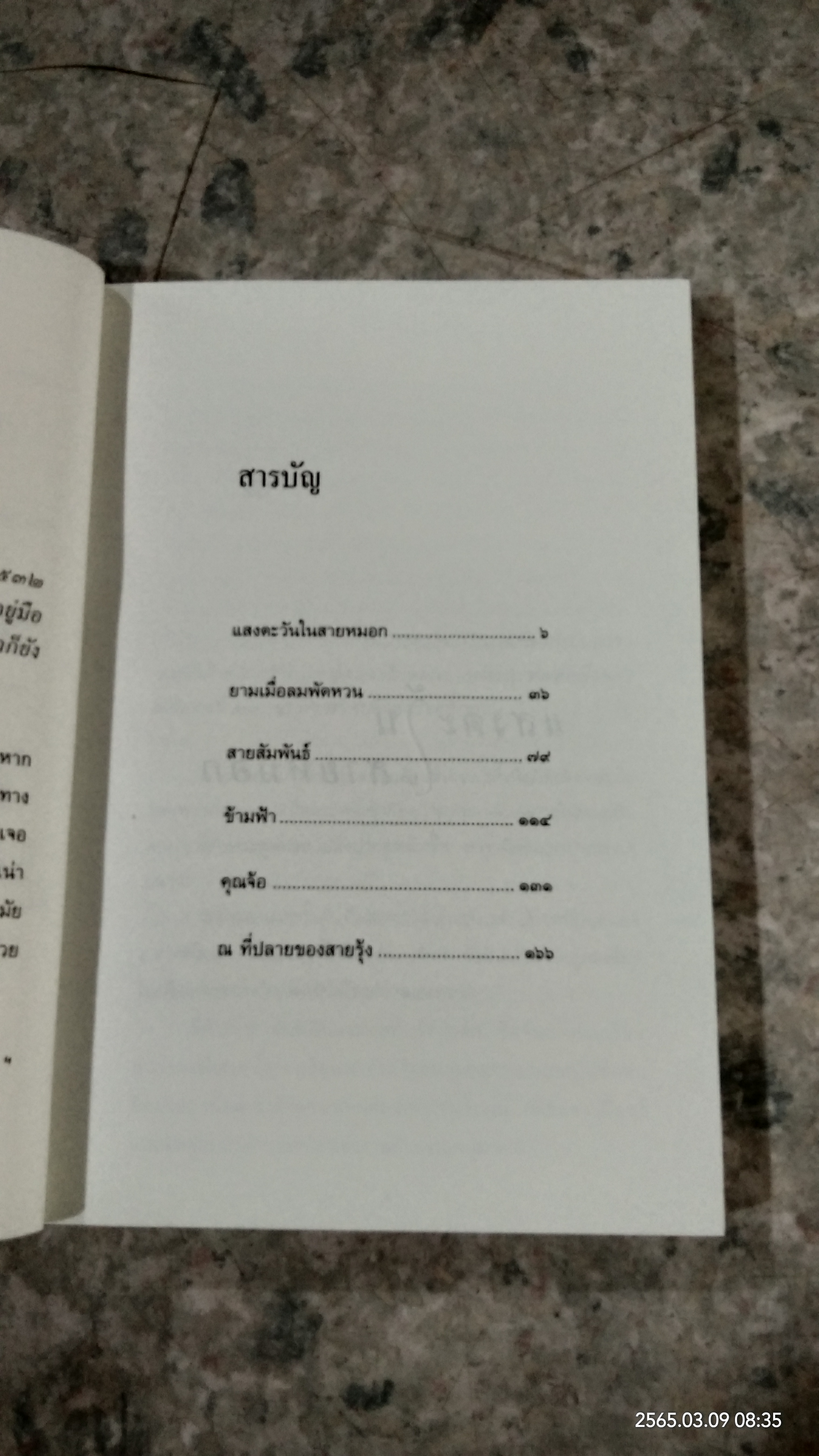 แสงตะวันในสายหมอก / ปิยะพร ศักดิ์เกษม