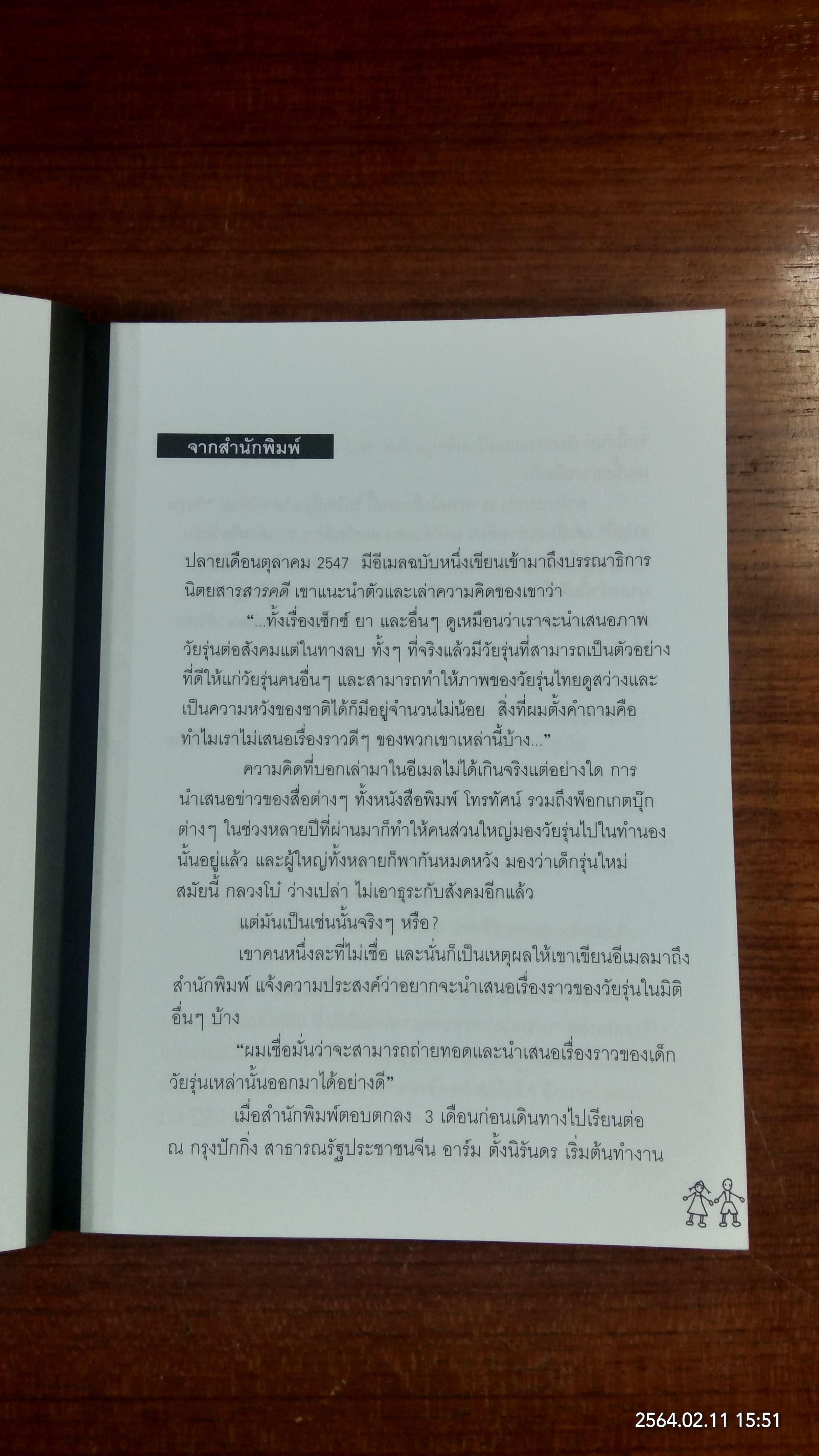 เด็กแนว / อาร์ม ตั้งนิรันดร