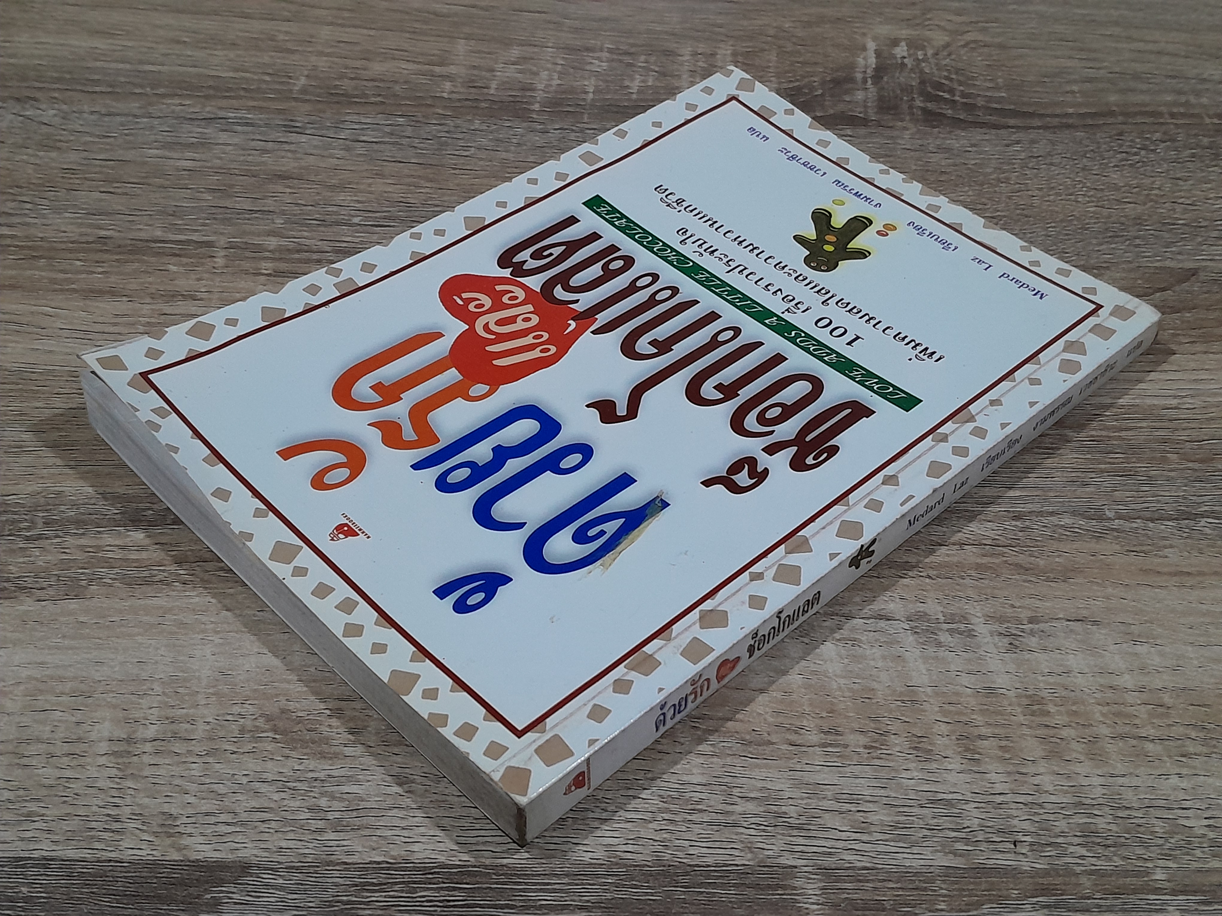 ด้วยรักแและช็อกโกแลต / งามพรรณ เวชชาชีวะ แปล