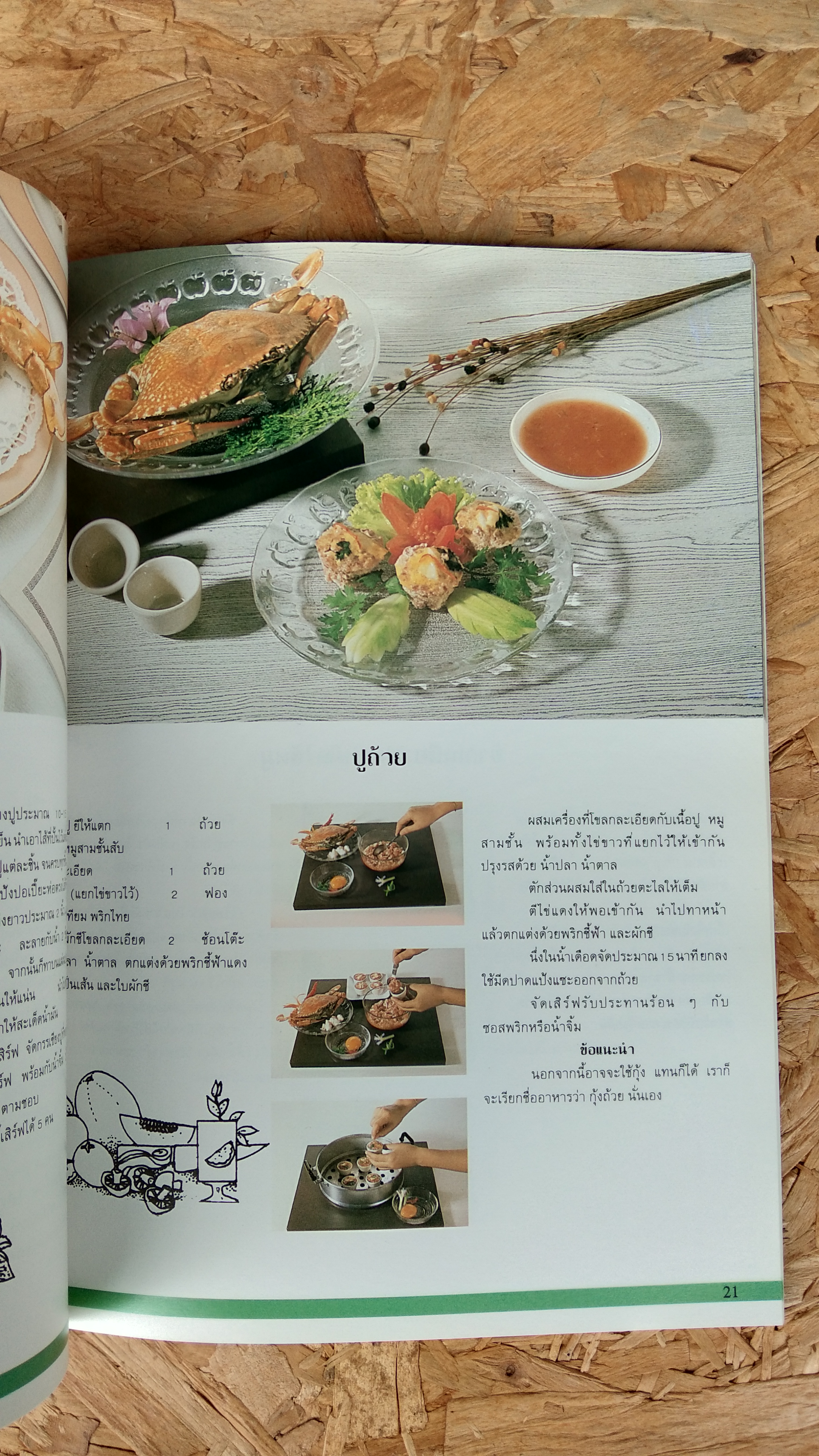 อาหารว่างของไทย : อนุสรณ์ในงานพระราชทานเพลิงศพ นายสุรพงษ์ อรุณทัต