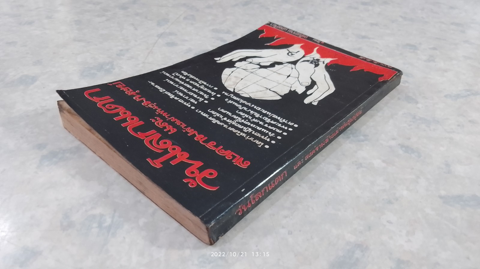 วันโลกแตกและสงครามล้างเผ่าพันธุ์มนุษย์ / เพลิงธรรม แสงสุริยา