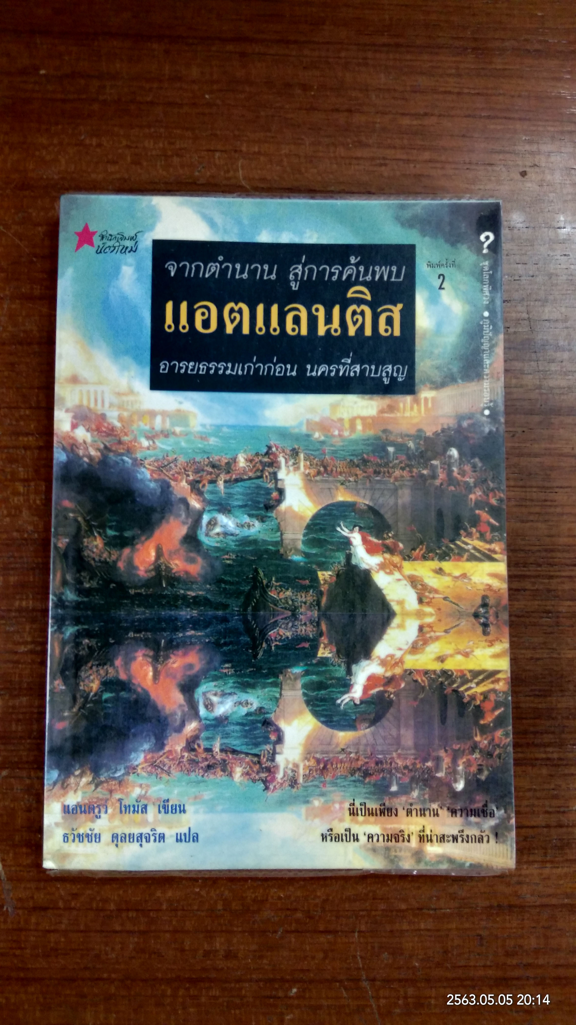 จอกตำนาน สู่การค้นพบ แอตแลนติส อารยธรรมเก่าก่อน นครที่สาบสูญ / แอนดรูว์ โทมัส