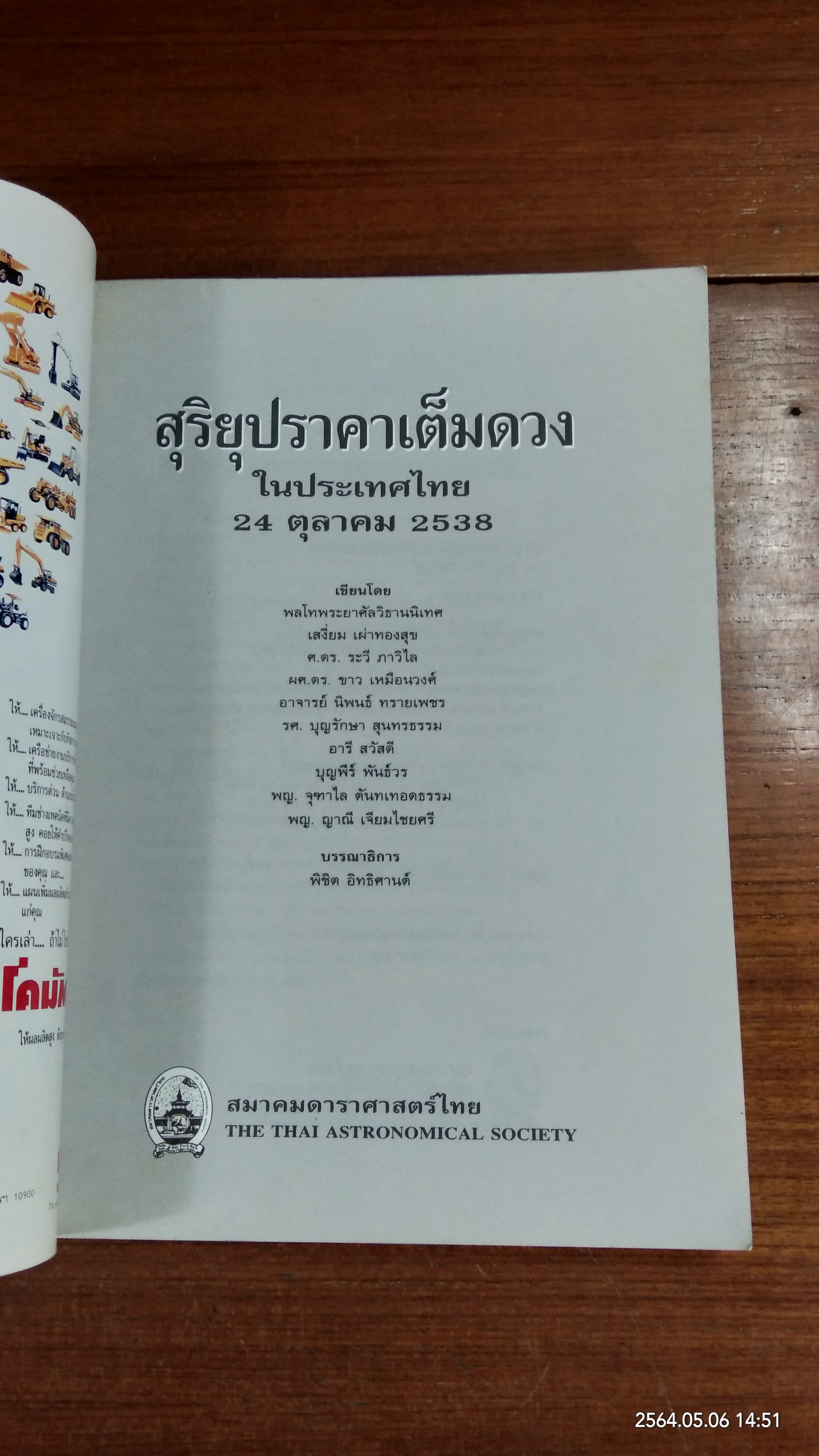 สุริยุปราคาเต็มดวงในประเทศไทย 24 ตุลาคม 2538 / สมาคมดาราศาสตร์ไทย