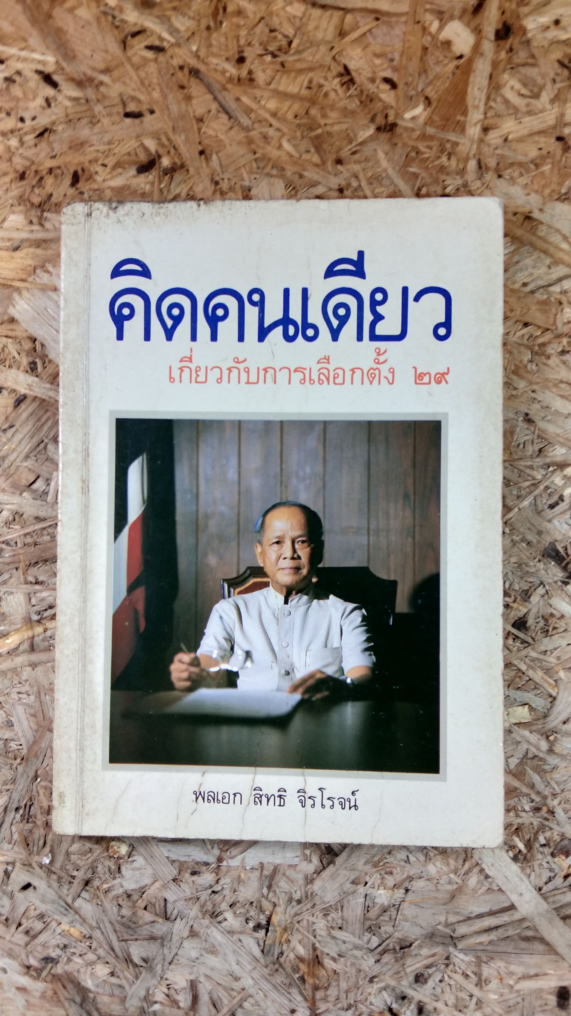 คิดคนเดียว เกี่ยวกับการเลือกตั้ง ๒๙ / พลเอก สิทธิ จิรโรจน์