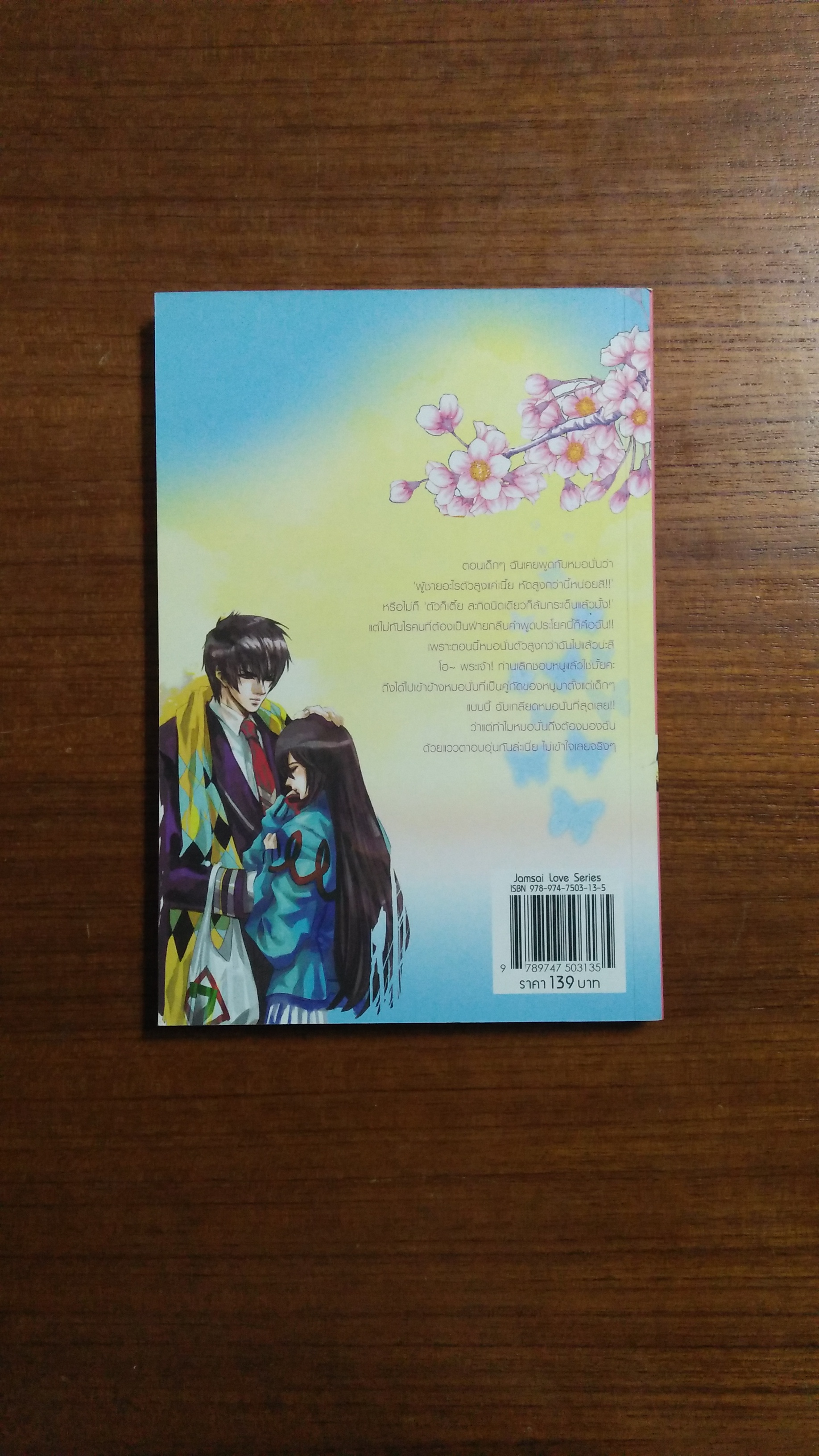 เติมรักล้นใจให้ยัยตัวเล็ก / เฟ่ยหลาน แปล