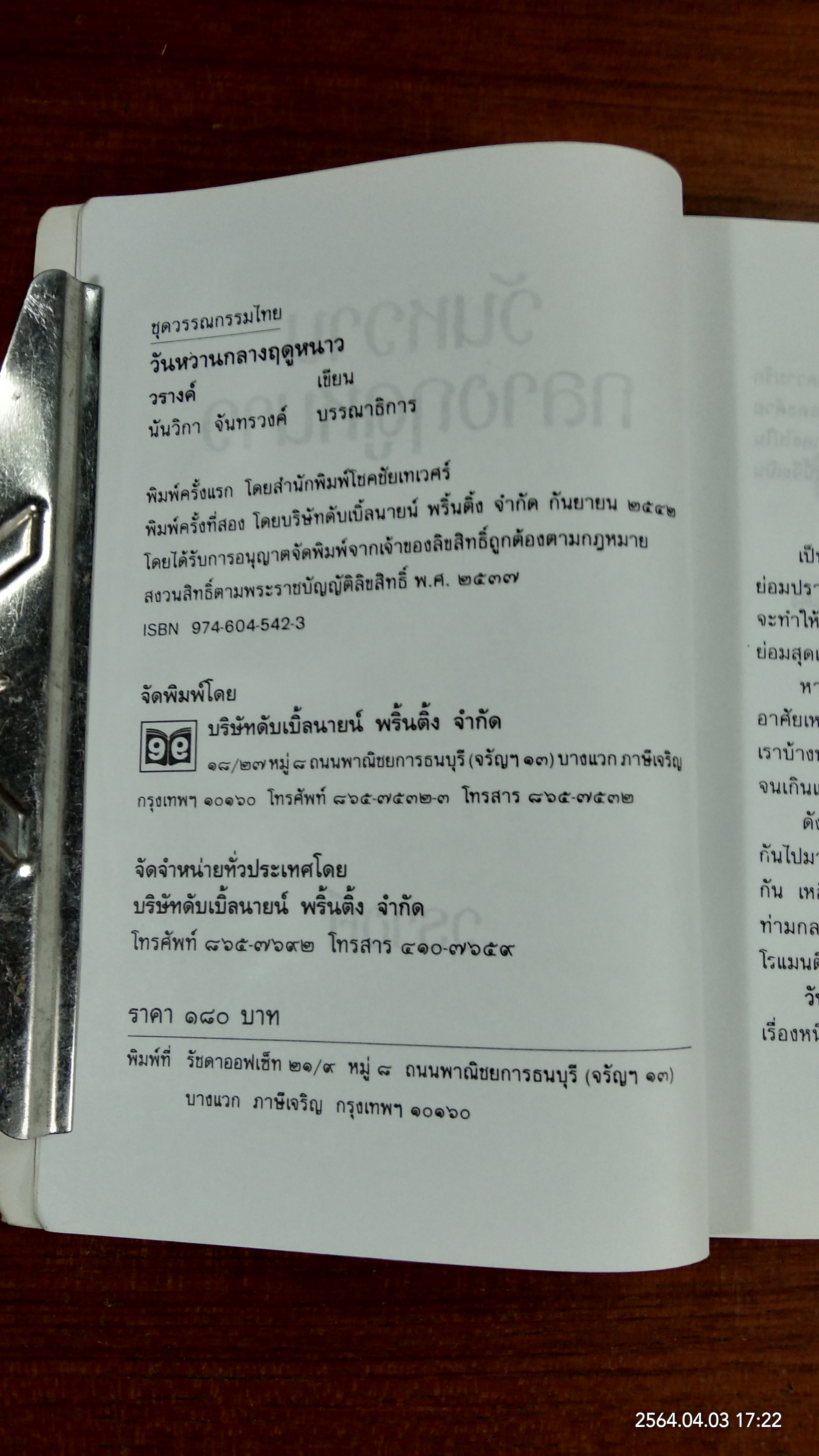 วันหวานกลางฤดูหนาว / วรางค์