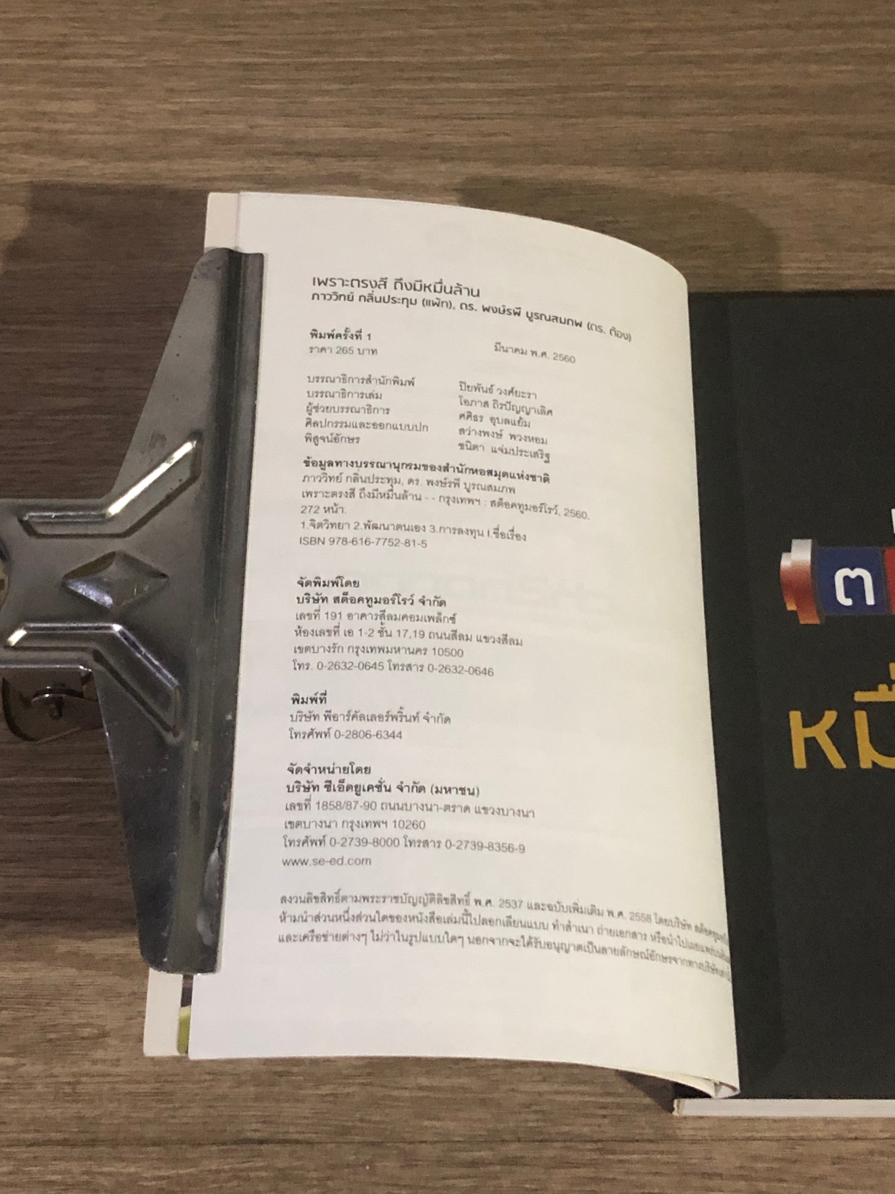 เพราะตรงสี ถึงมีหมื่นล้าน / ภาววิทย์ กลิ่นประทุม, ดร.พงษ์รพี บูรณสมภพ