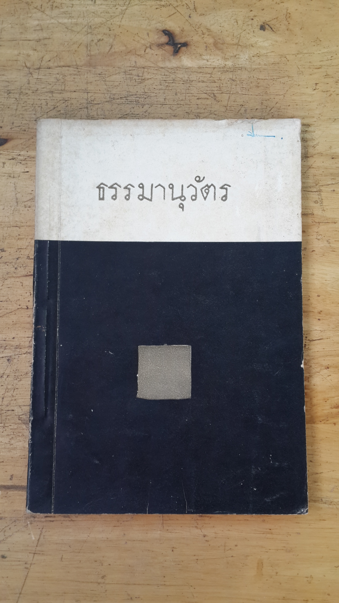 ธรรมานุวัตร : อนุสรณ์ในงานฌาปนกิจศพ ม.ร.ว. ทวีสวาสดิ์ กฤดากร