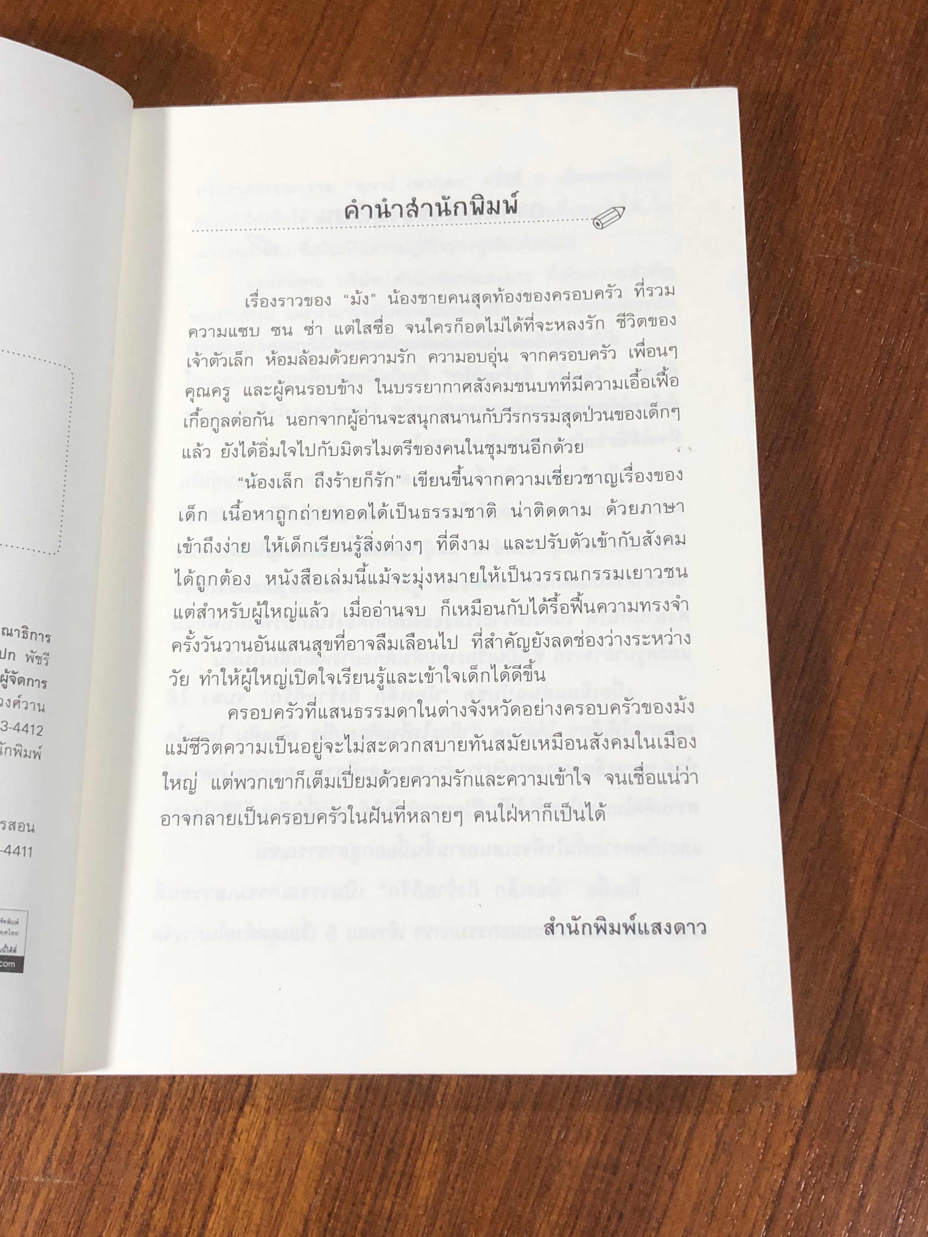 น้องเล็ก ถึงร้ายก็รัก / มานพ แก้วสนิท