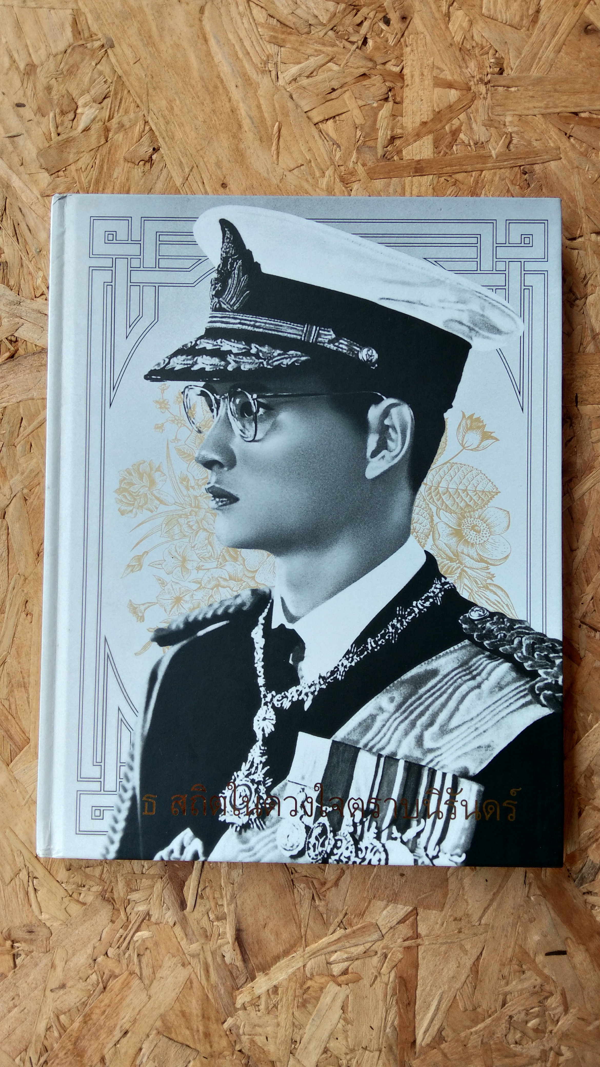 ธ สถิตในดวงใจตราบนิรันดร์ / บมจ.ธนาคารกสิกรไทย