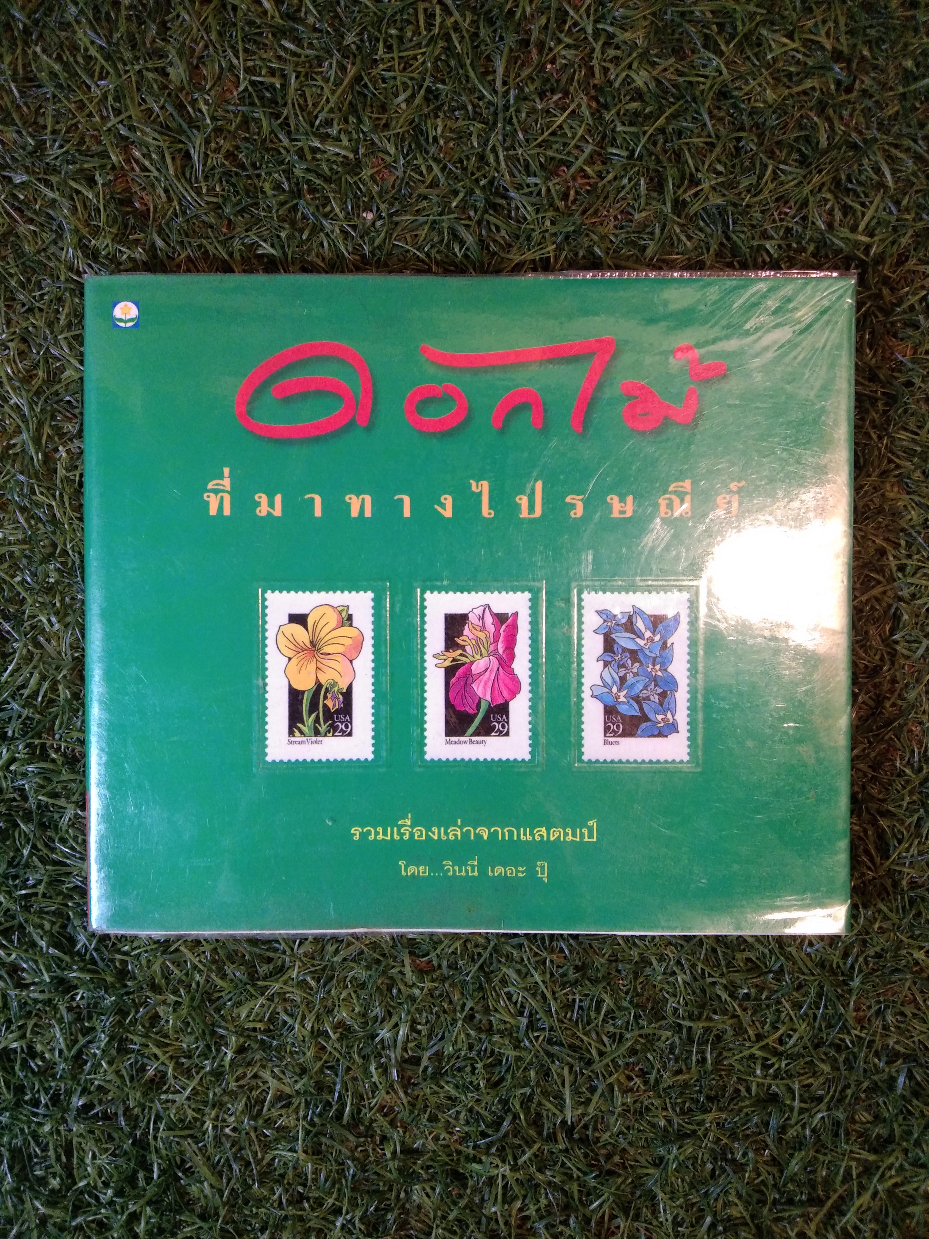 ดอกไม้ ที่มาทางไปรษณีย์ รวมเรื่องเล่าจากแสตมป์ / วินนี่ เดอะ ปุ๊