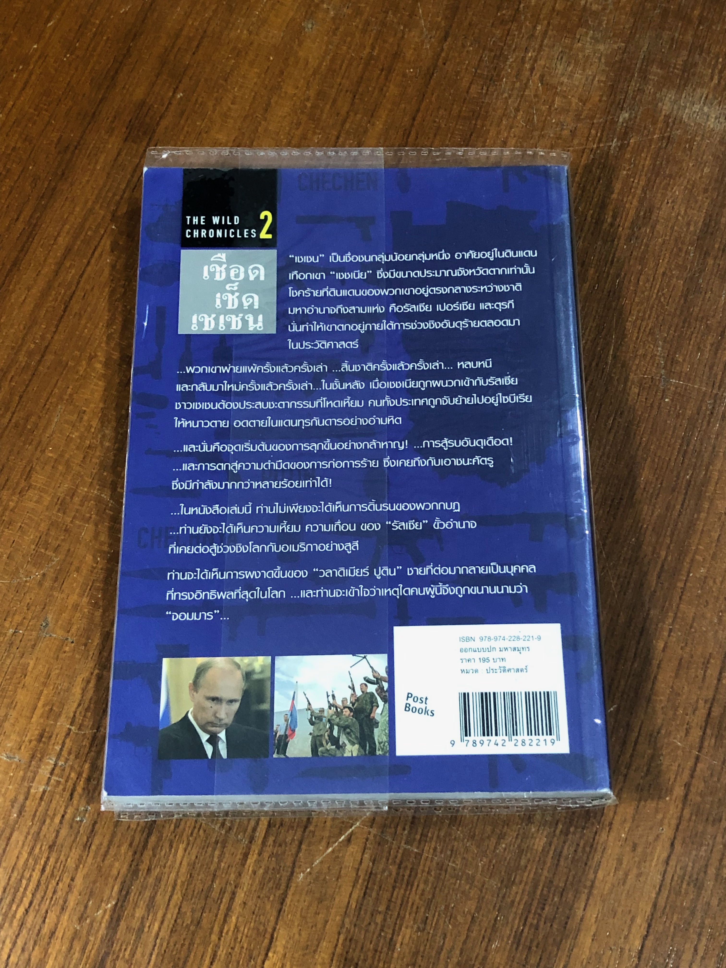 เชือด เช็ด เชเชน / พงศ์ศรณ์ ภูมิวัฒน์