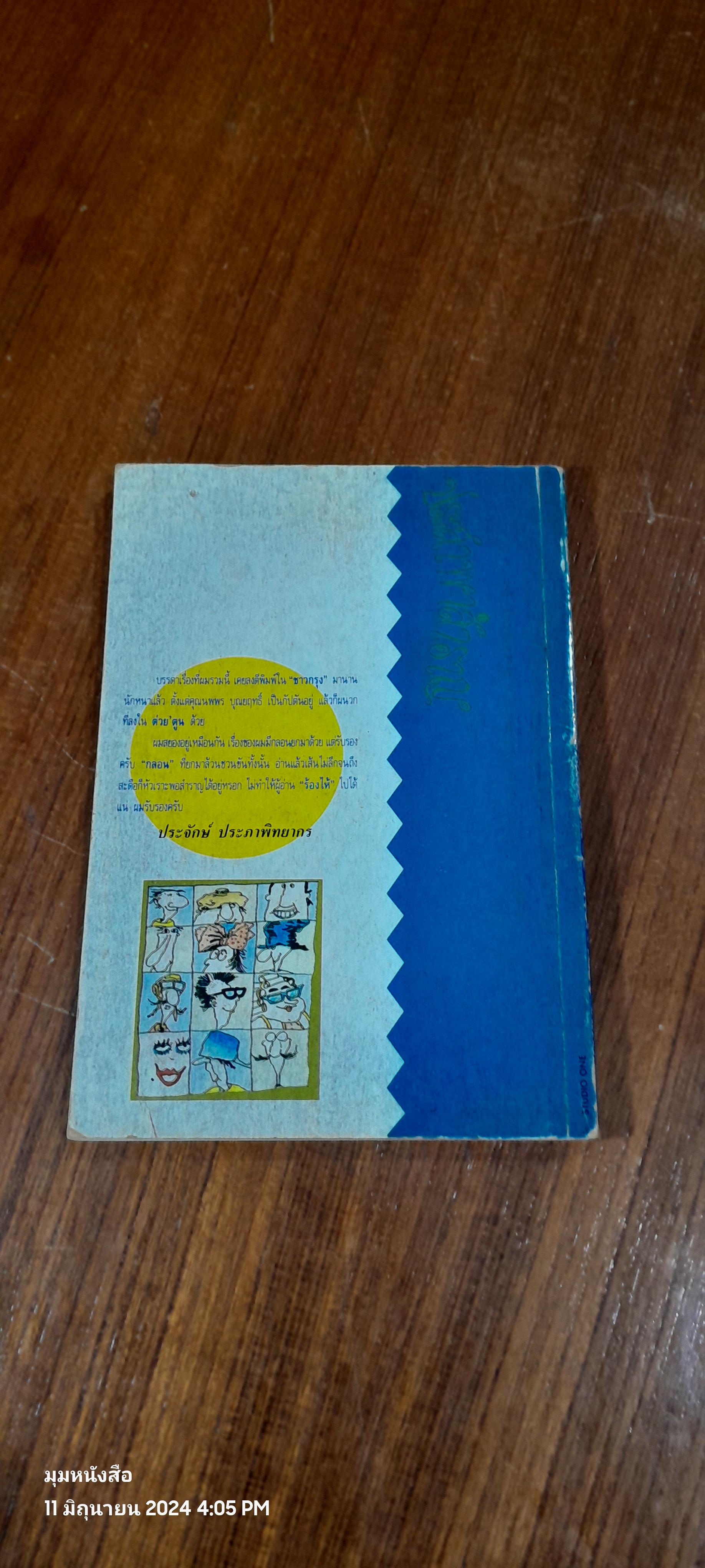 ประสาพาสำราญ / ประจักษ์ ประภาพิทยากร