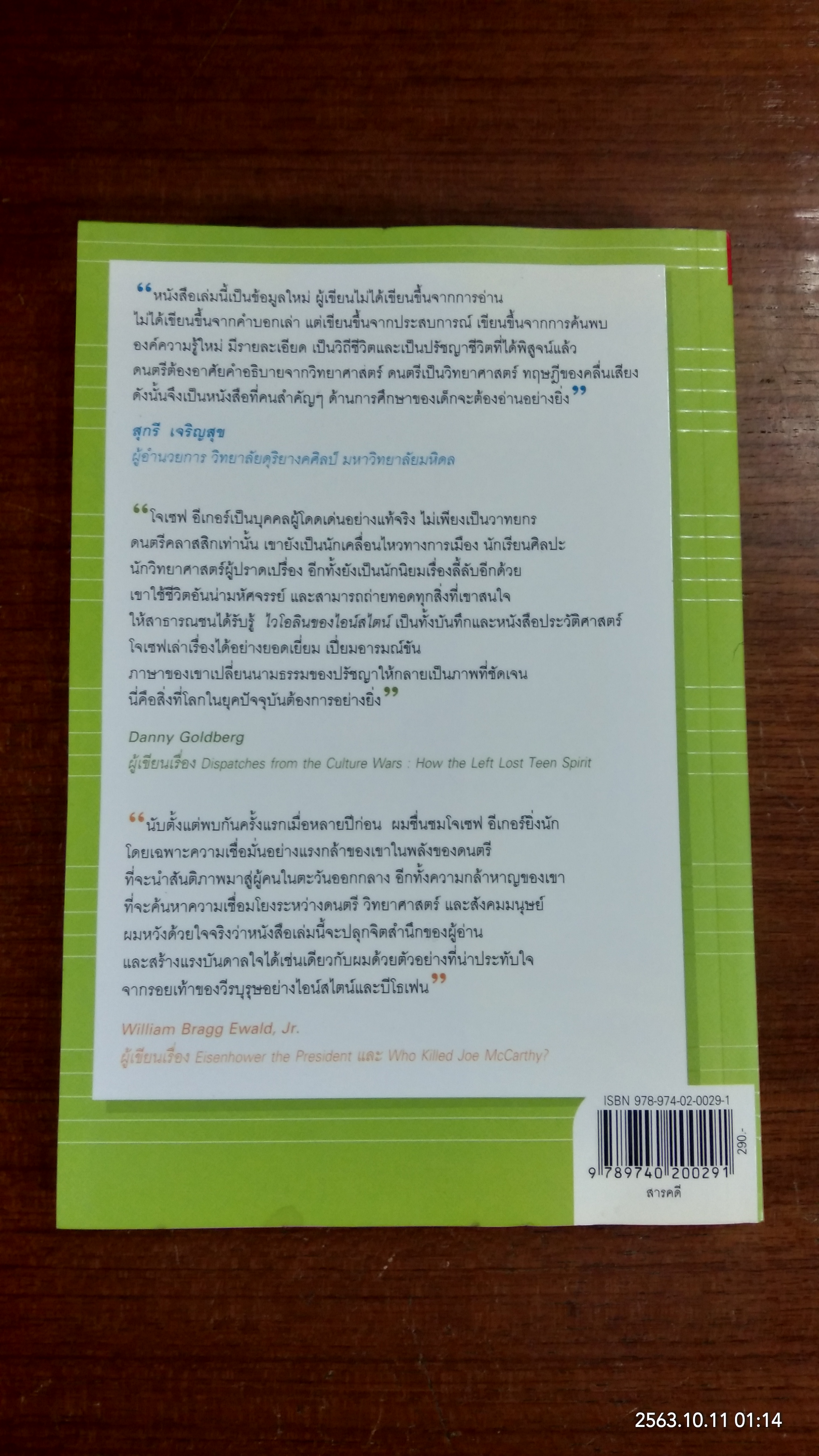 ไวโอลินของไอน์สไตน์ / โจเซฟ อีเกอร์