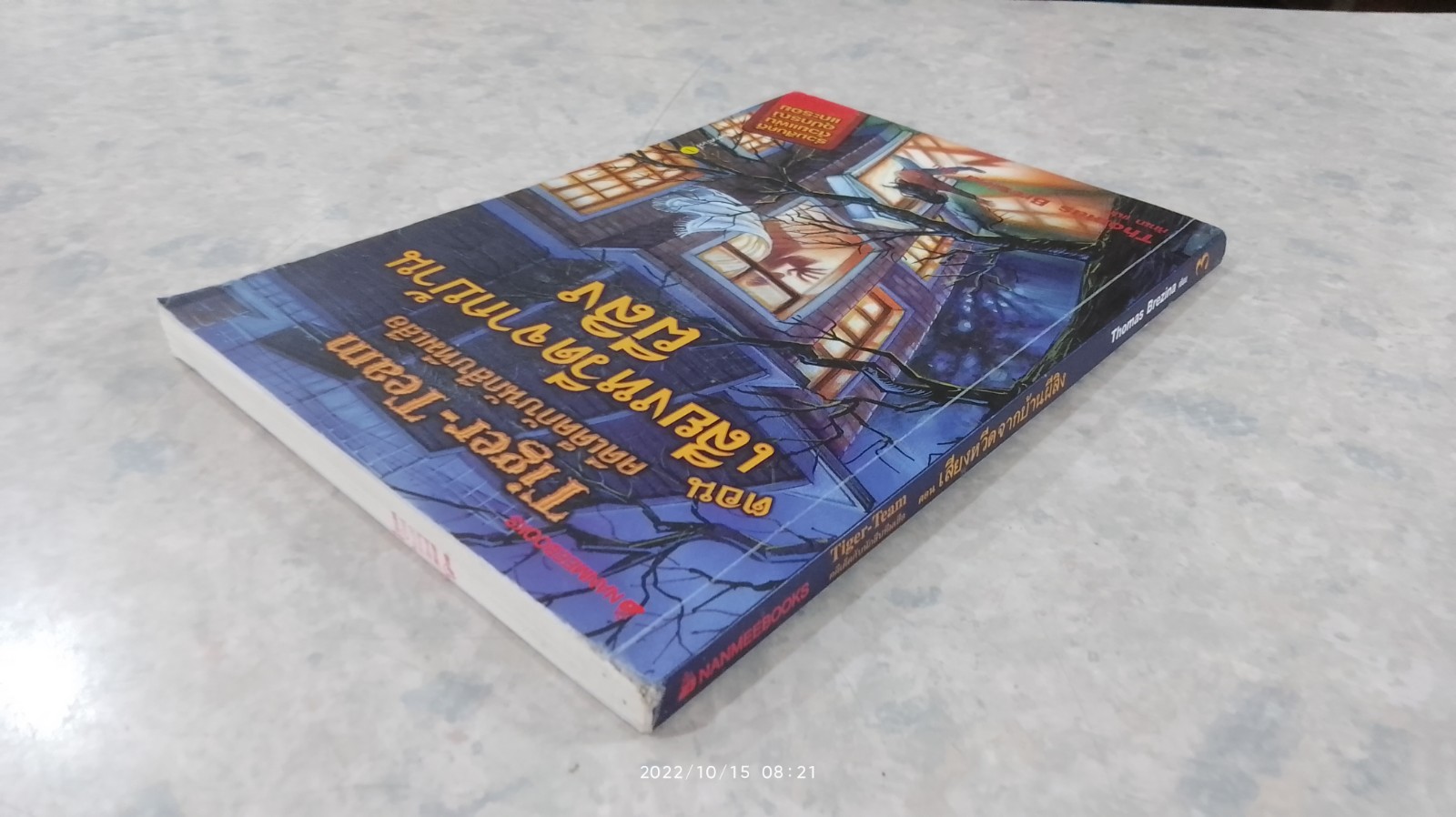 คดีเด็ดกับนักสืบทีมเสือ ตอน เสียงหวีดจากบ้านผีสิง