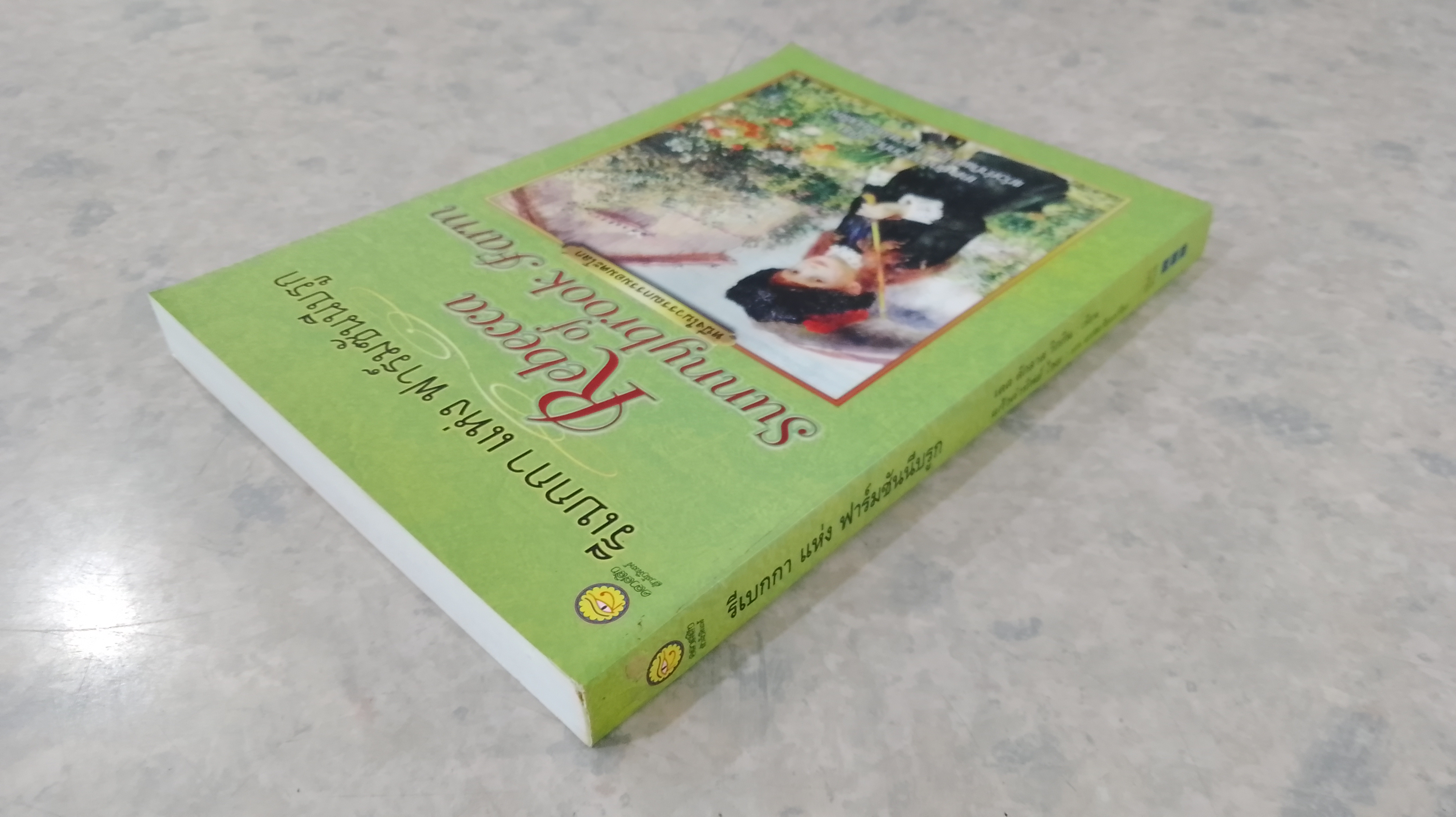 รีเบกกา แห่ง ฟาร์มซันนีบรูก / เคต ดักลาส วิกกิน