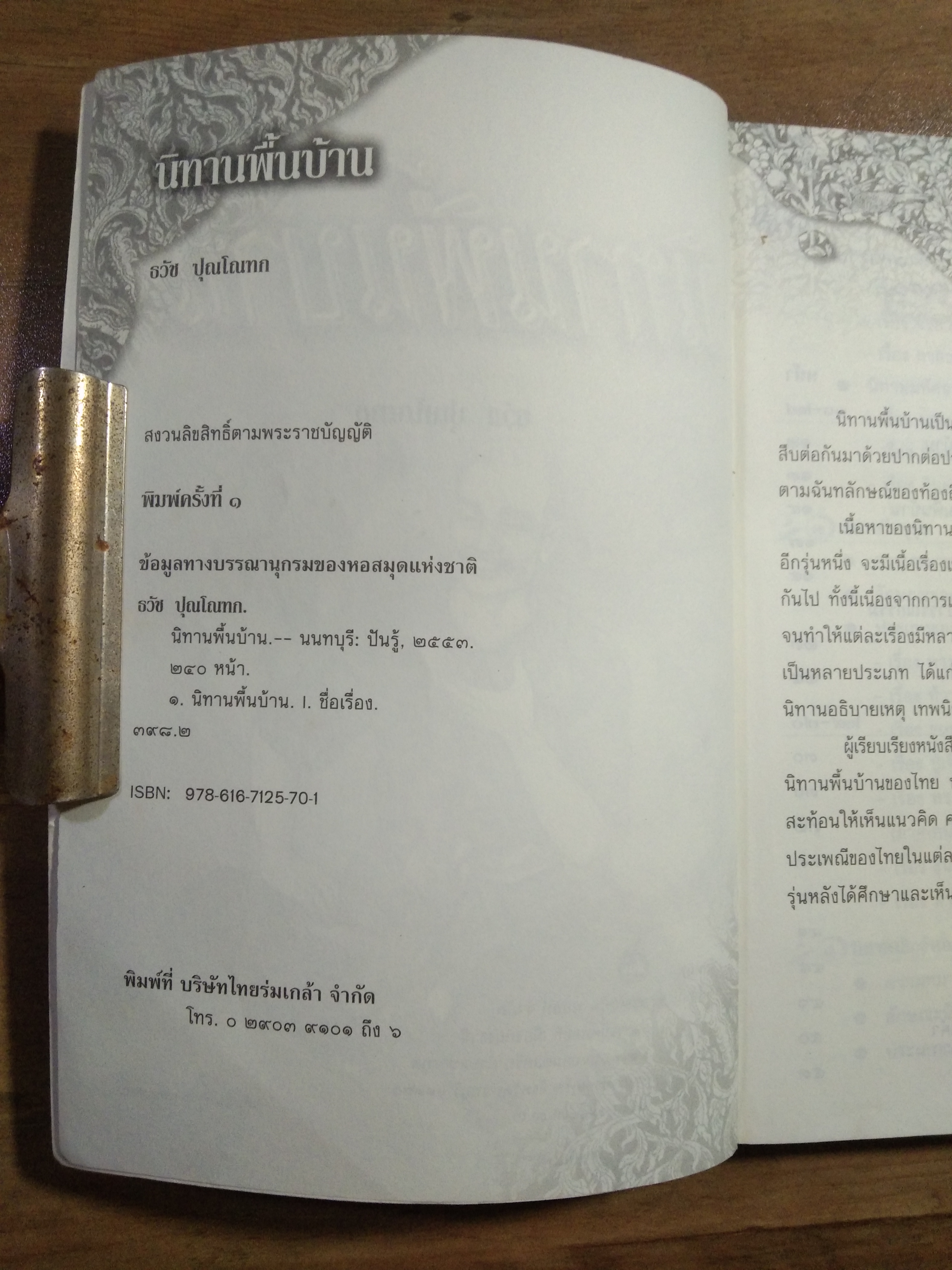 นิทานพื้นบ้าน / ธวัช ปุณโณทก