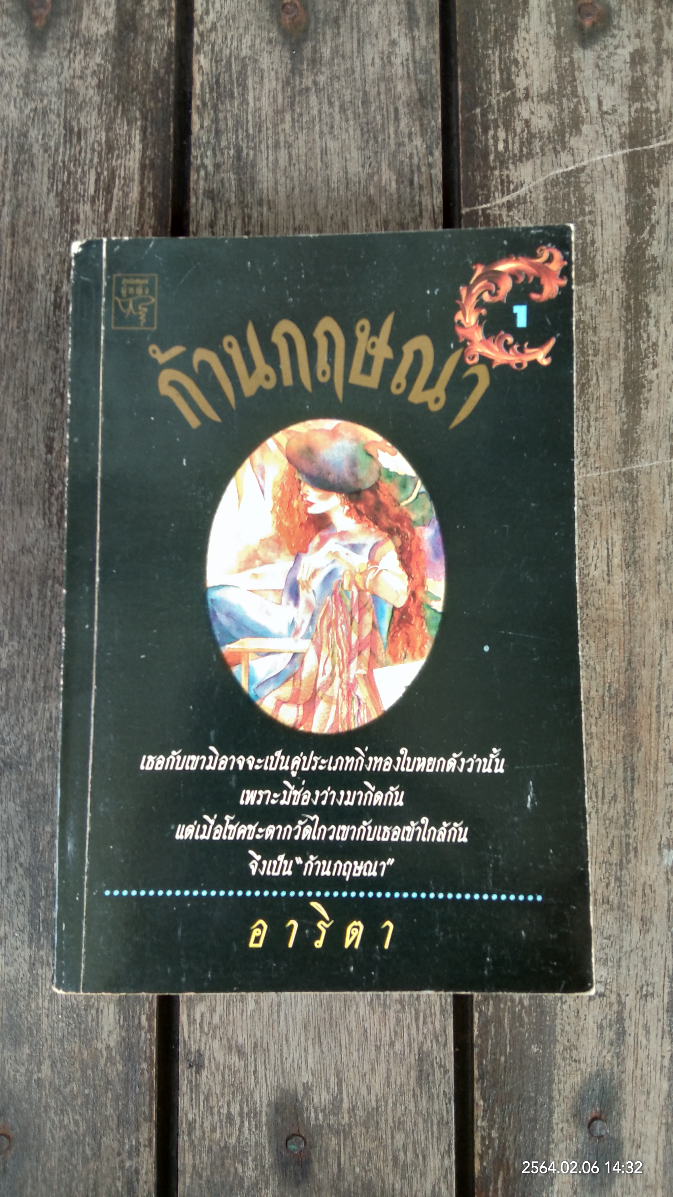ก้านกฤษณา (2เล่มจบ) / อาริตา