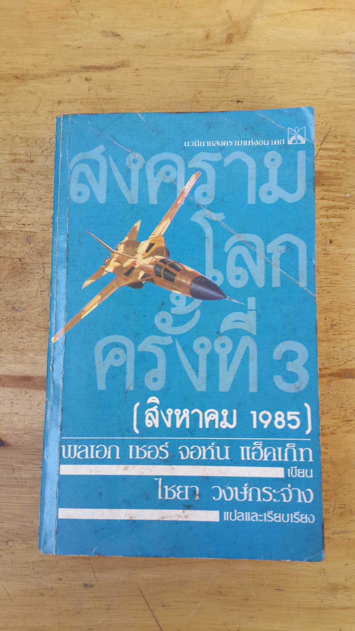 สงครามโลกครั้งที่ 3 (สิงหาคม 1985) / พลเอก เซอร์ จอห์น แฮ็คเก็ท