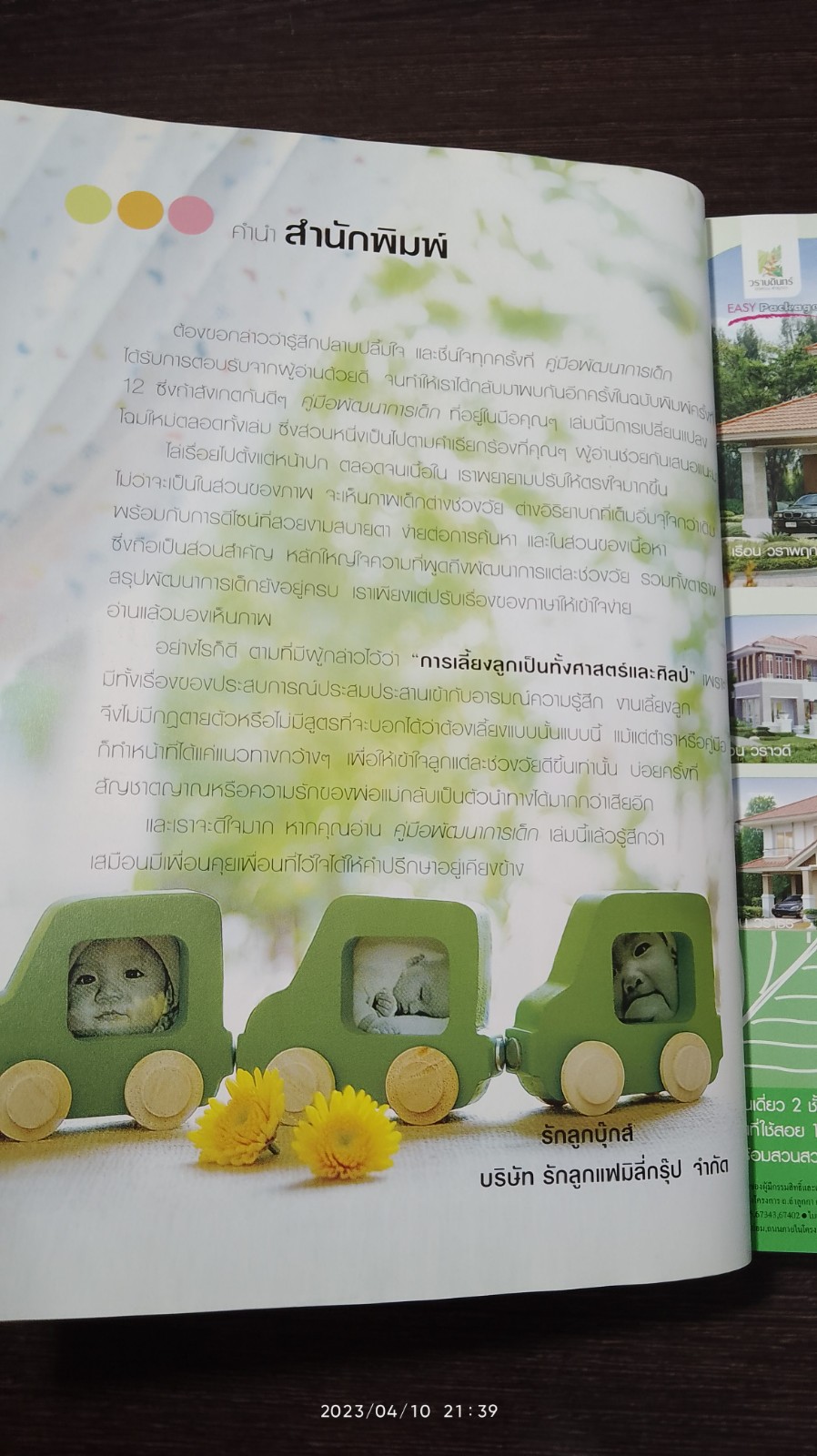 คู่มือพัฒนาการเด็ก : คู่มือส่งเสริมพัฒนาการของลูกวัย 0-6 ปี