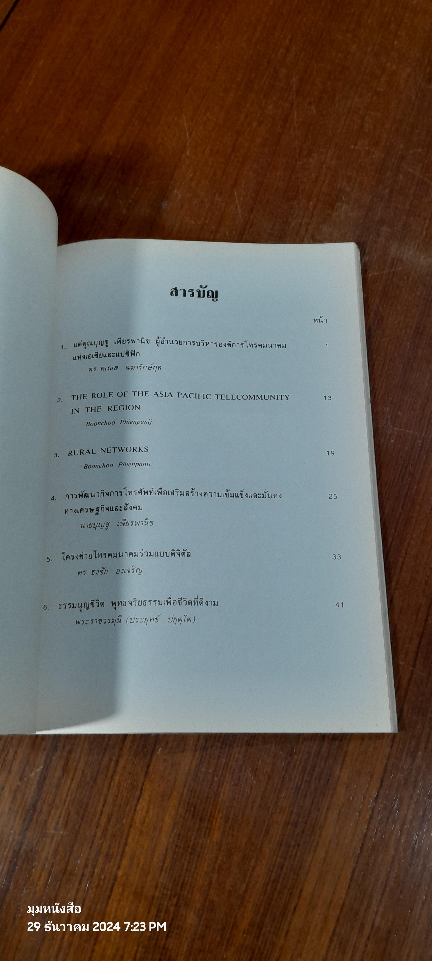 อนุสรณ์ในงานพระราชทานเพลิงศพ นายบุญชู เพียรพานิช