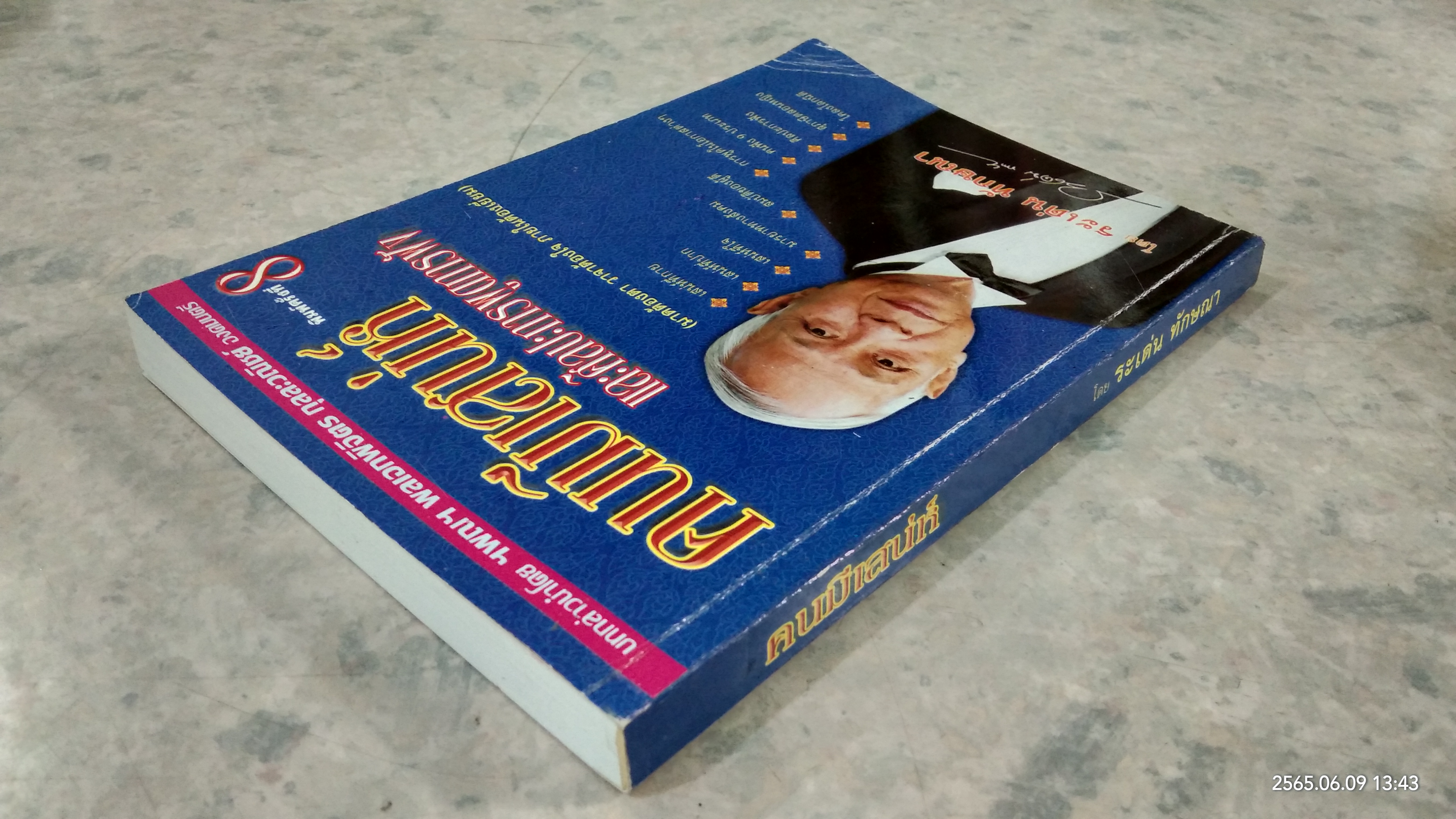 คนมีเสน่ห์ และศิลปะการพูดการฟัง / ระเด่น ทักษณา