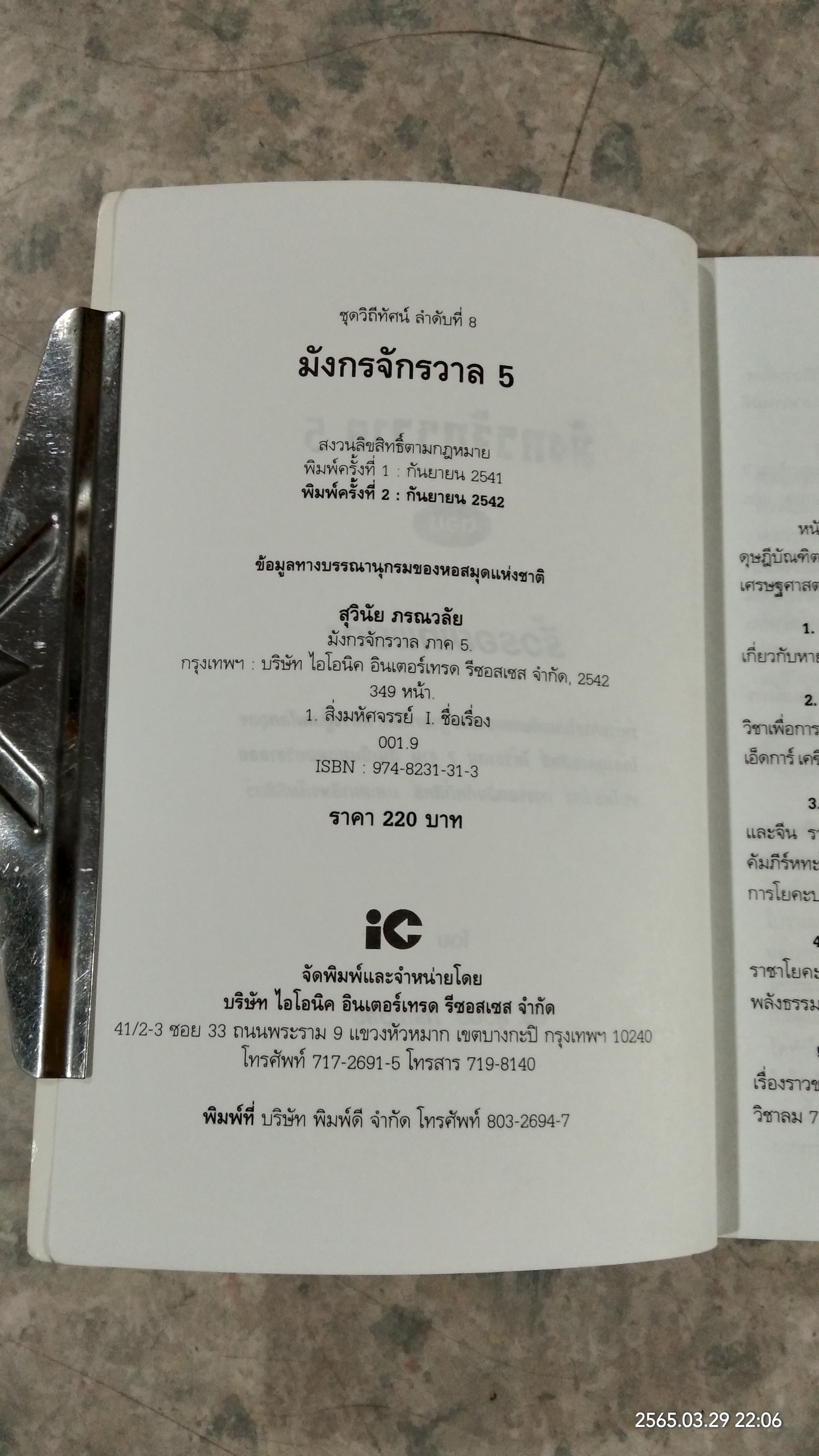 ริ้วรอยเทพยดา / ดร.สุวินัย ภรณวลัย