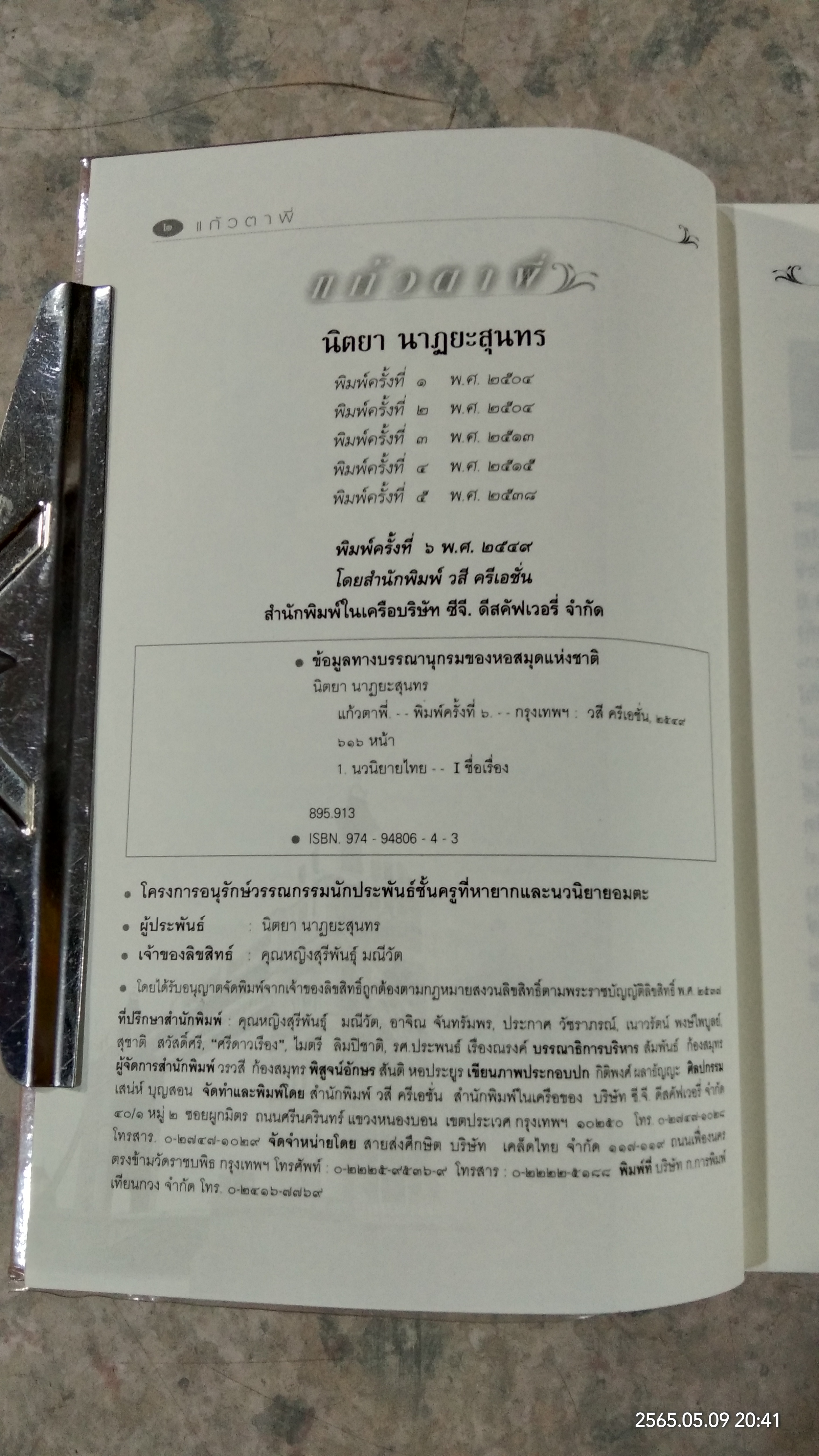 แก้วตาพี่ / นิตยา นาฏยะสุนทร