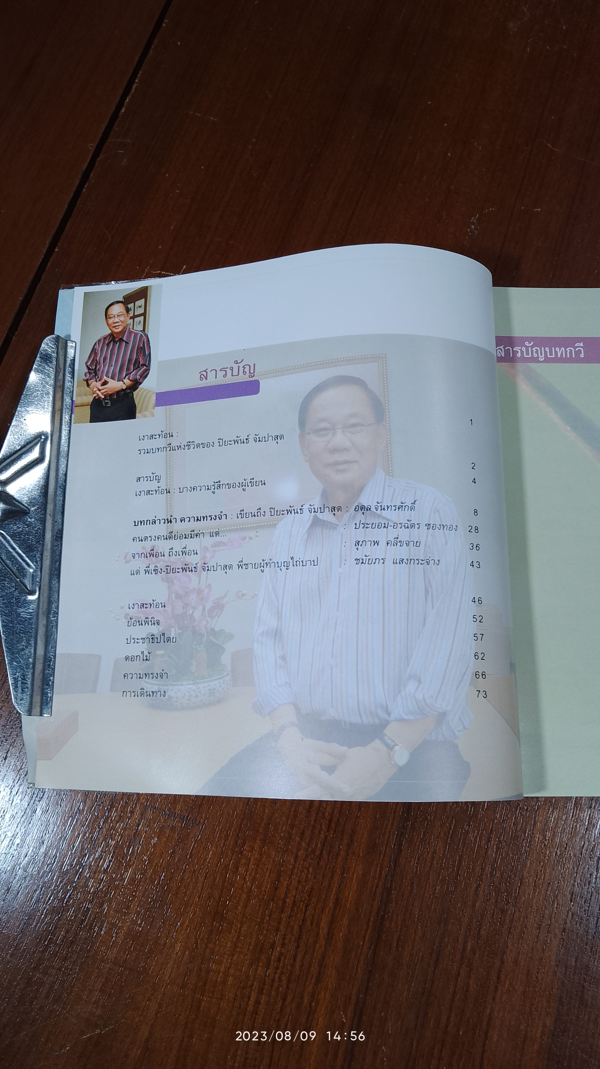 เงาสะท้อน รวมบทกวีแห่งชีวิตของ ปิยะพันธ์ จัมปาสุต