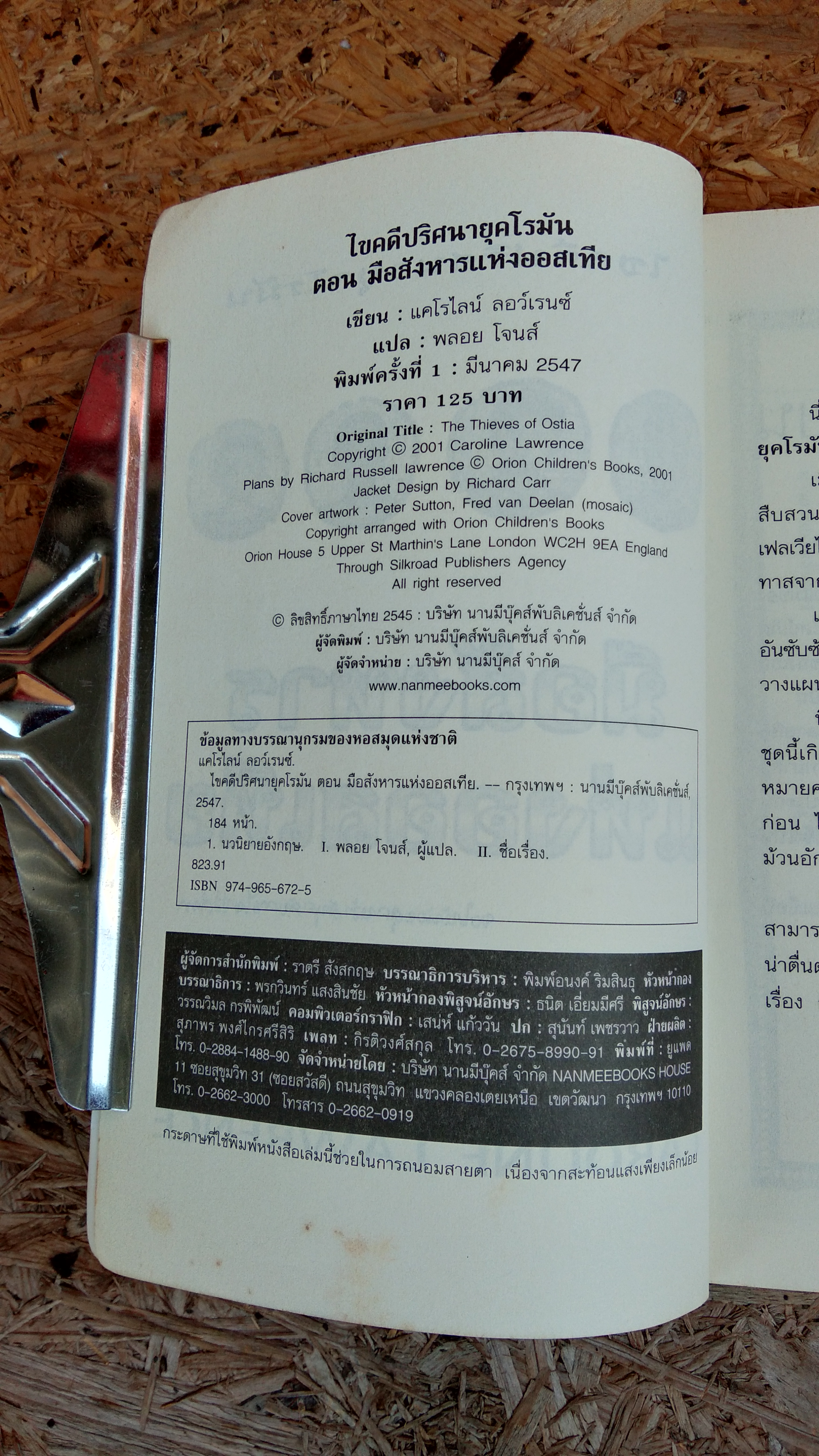 ไขคดีปริศนายุคโรมัน : มือสังหารแห่งออสเทีย / แคโรไลน์ ลอว์เรนซ์