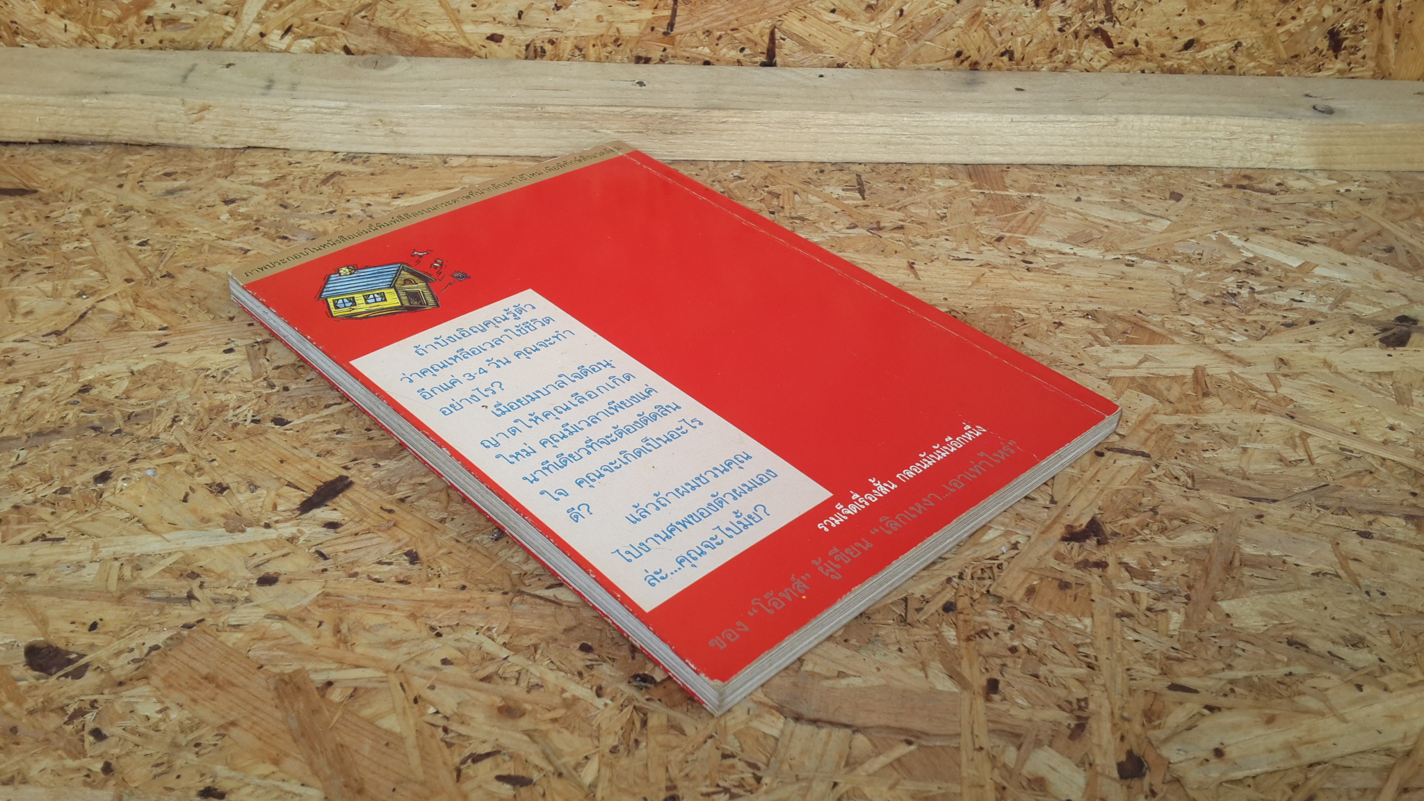 อยากเกิดใหม่ ใกล้ๆบ้านเธอ / โอ๊ทส์