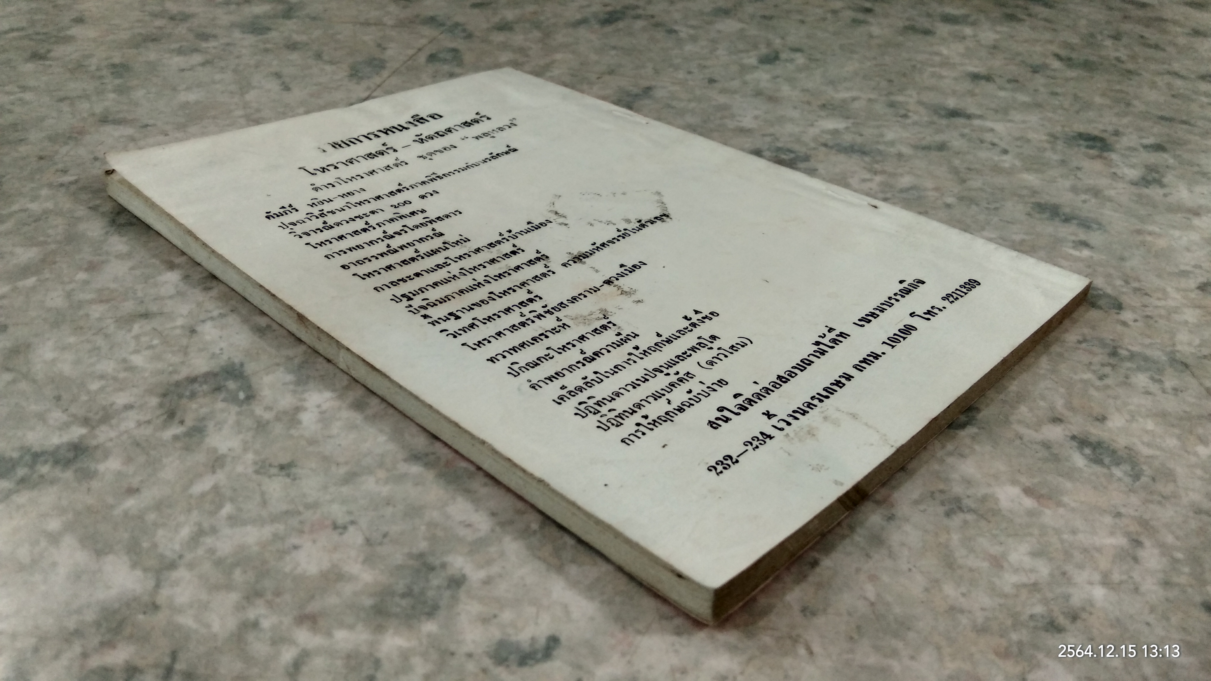 นโม - โหร ภาค ๑ เล่ม ๓ ภาคพยากรณ์ / เชย บัวก้านทอง