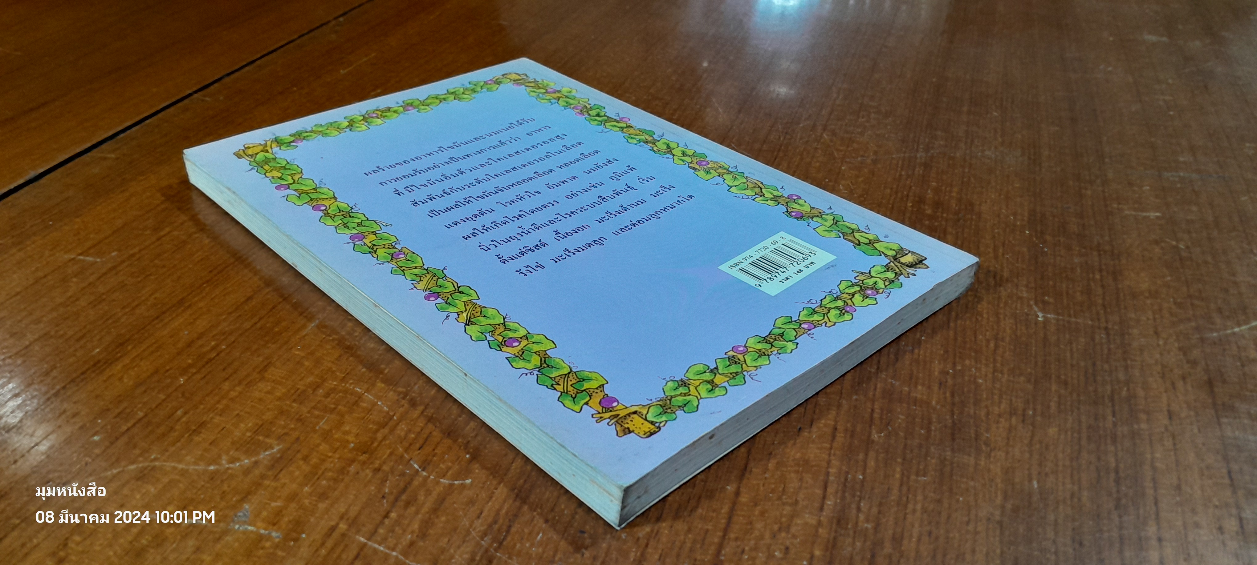 สุขภาพสตรี - นม มิตรแท้หรือศัตรูสุขภาพ เล่ม 9 / นพ.บรรจบ ชุณหสวัสดิกุล