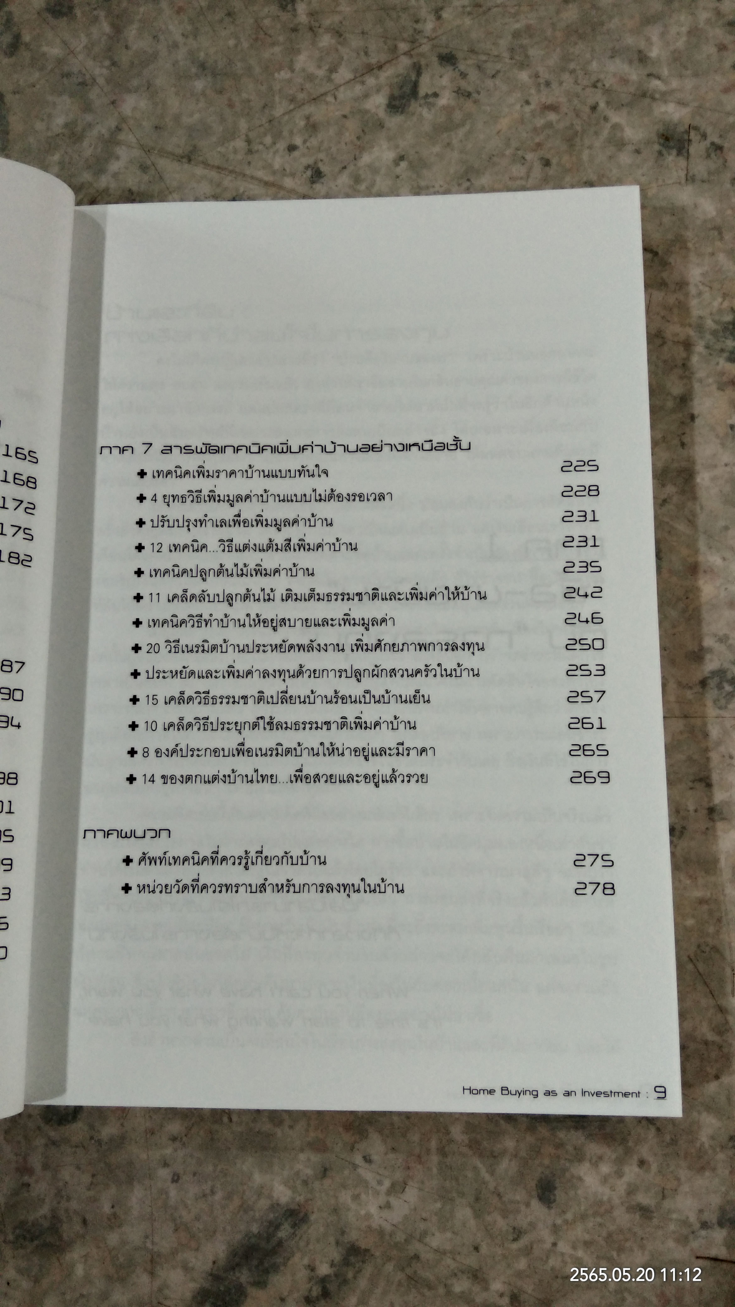 ซื้อ - ขายบ้าน เพื่อการลงทุน / อนุชา กุลวิสุทธิ์