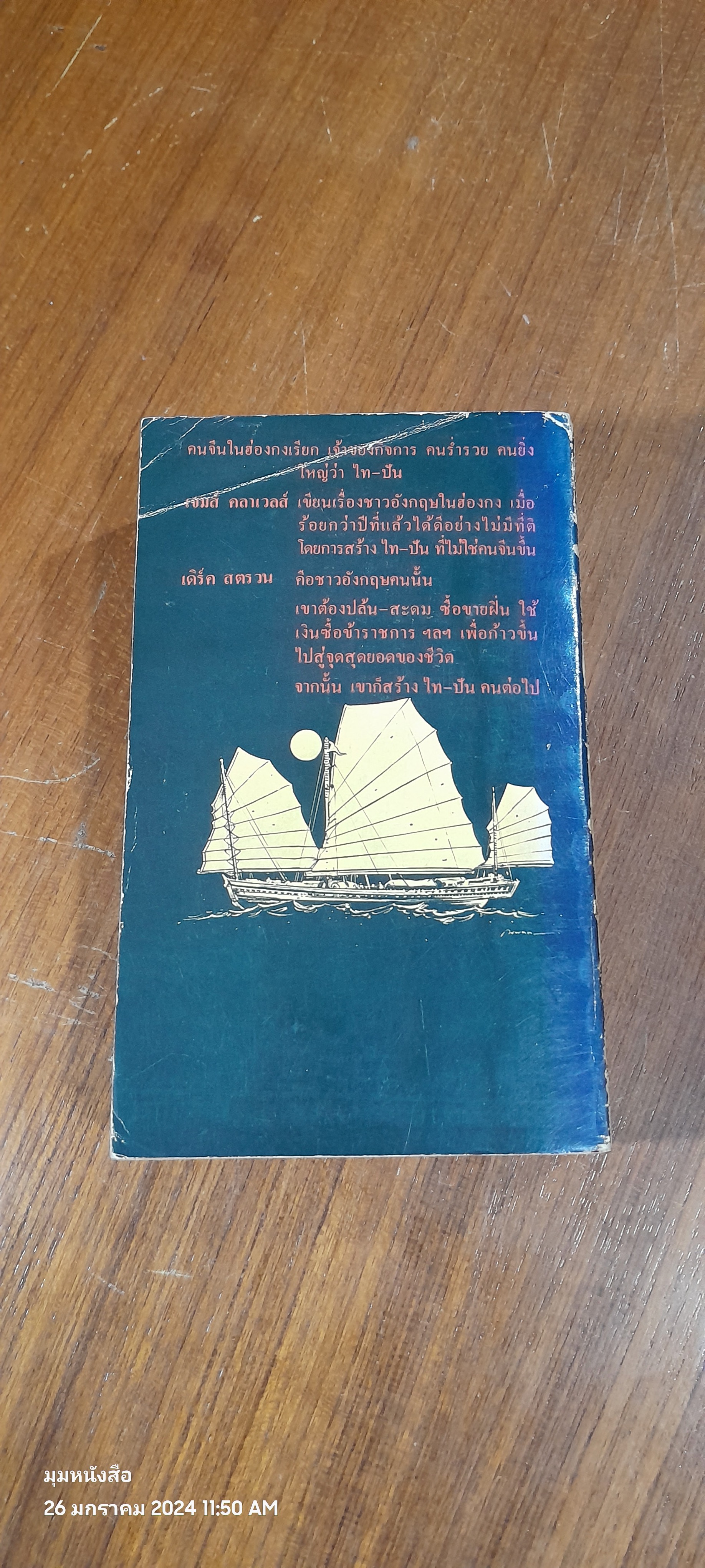 ไท-ปัน / เจมส์ คลาเวลส์ (สภาพไม่สมบูรณ์)