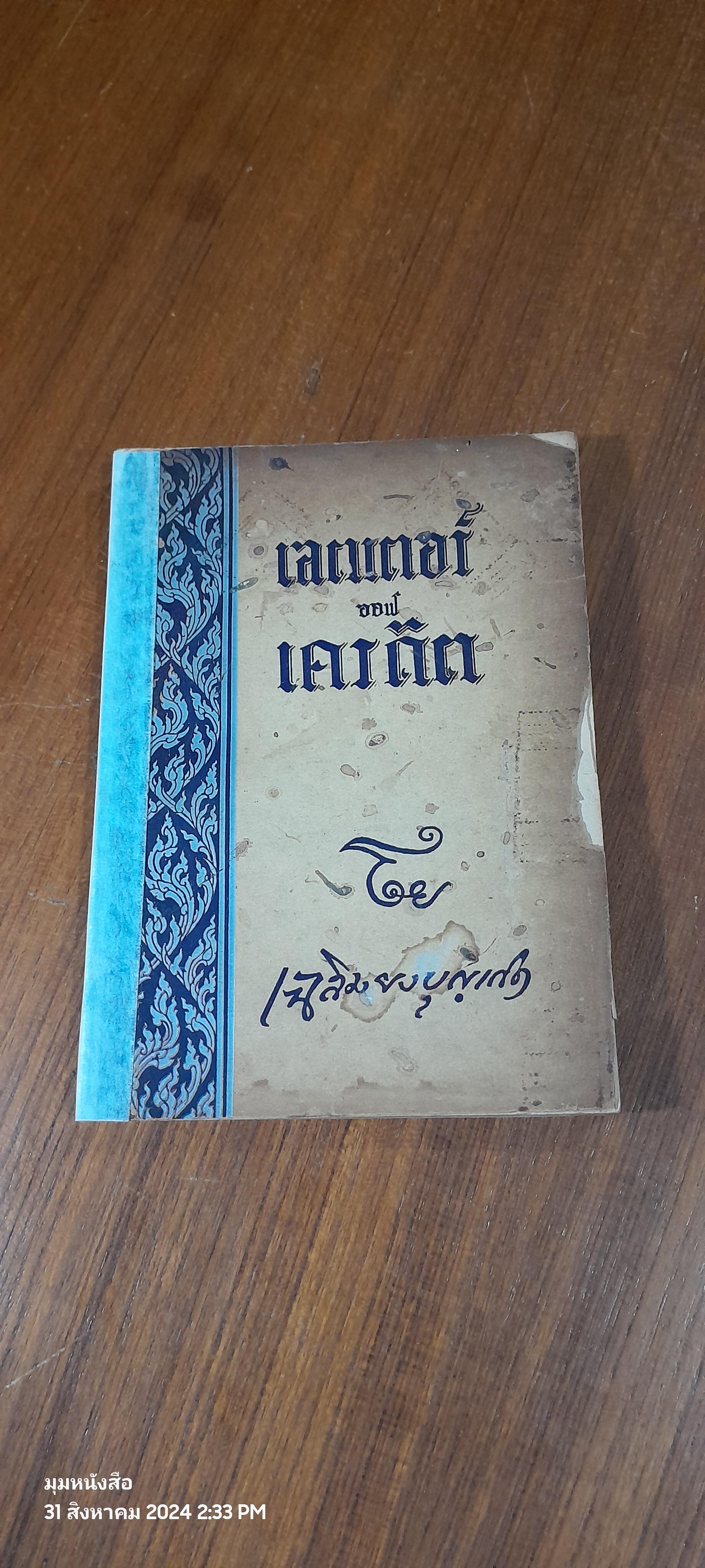 เลตเตอร์ ออฟ เครดิต / เฉลิม ยงบุญเกิด (มีตราห้องสมุด) (ชำรุดมีซ่อมแซม)