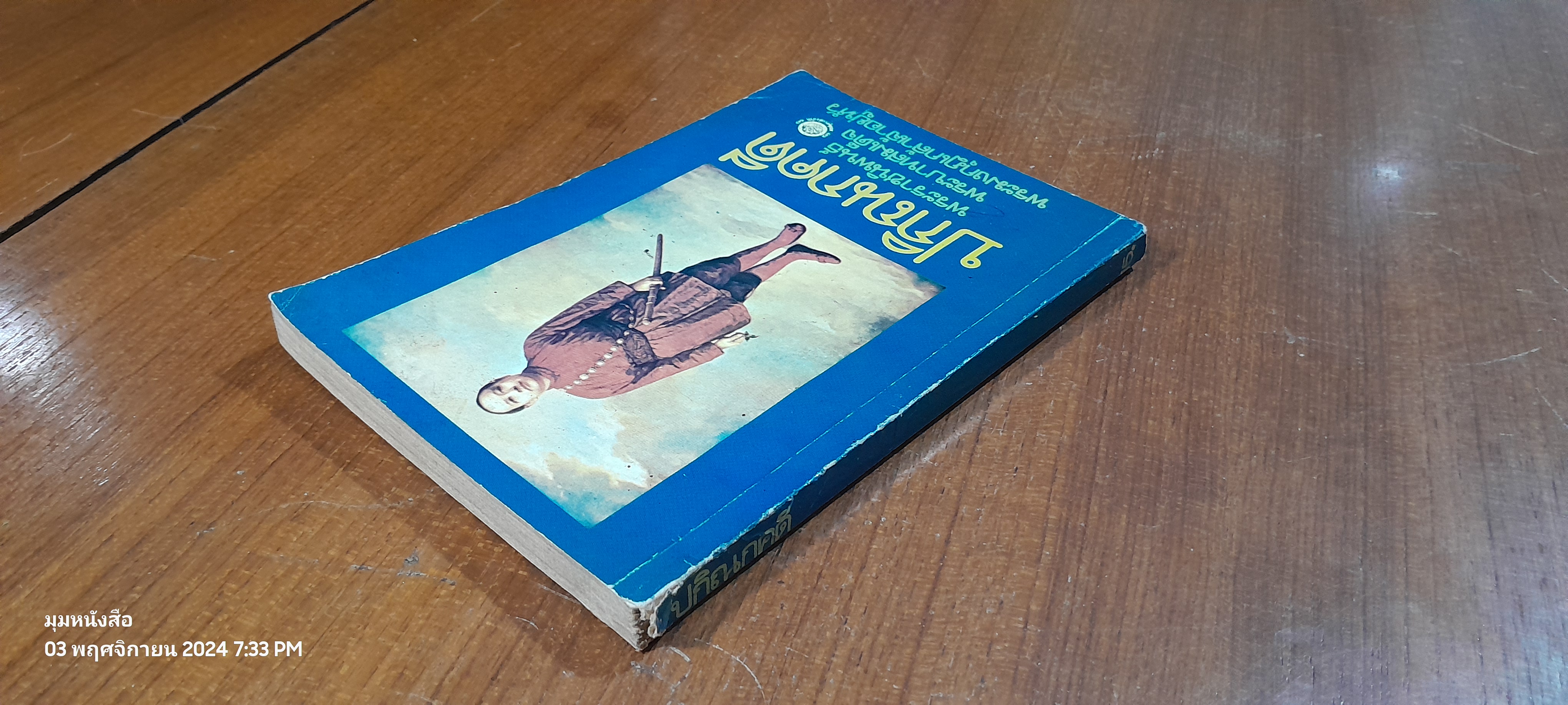 ปกิณกคดี พระราชนิพนธ์ใน พระบามสมเด็จพระมงกุฎเกล้าเจ้าอยู่หัว (มีรอยโดนน้ำ)