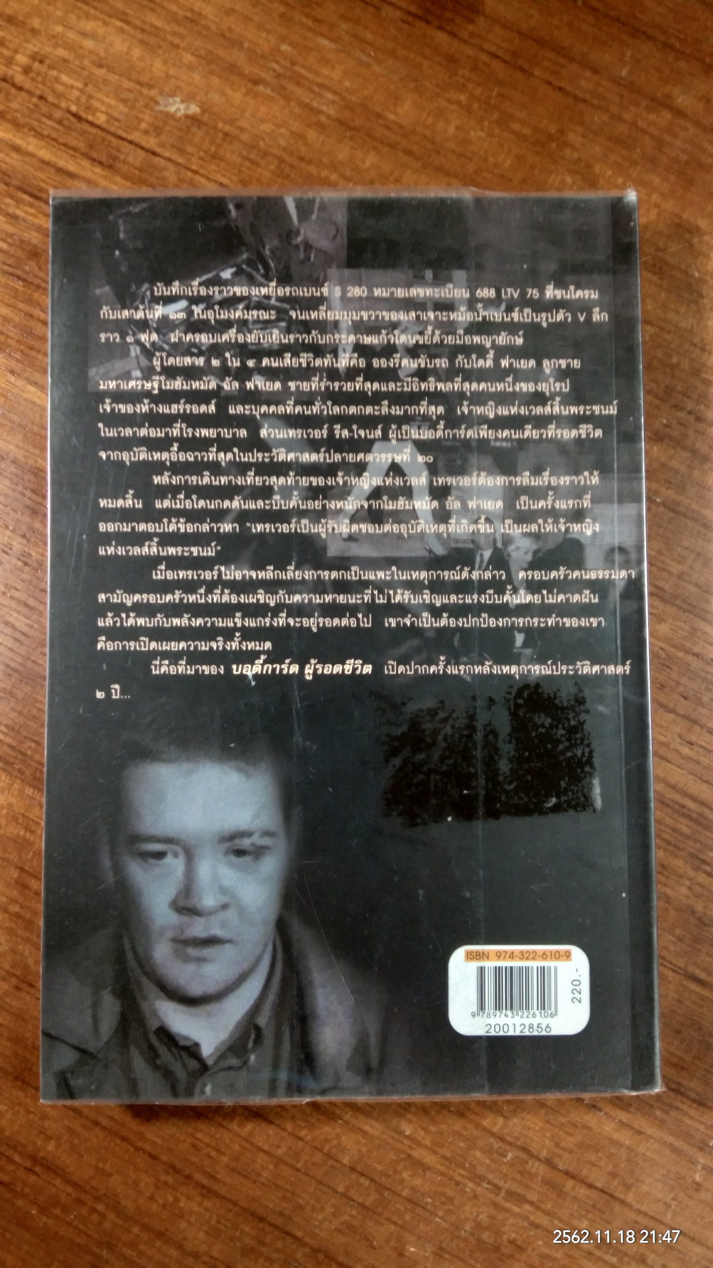 บอดี้การ์ด ผู้รอดชีวิต / โรจนา นาเจริญ แปล