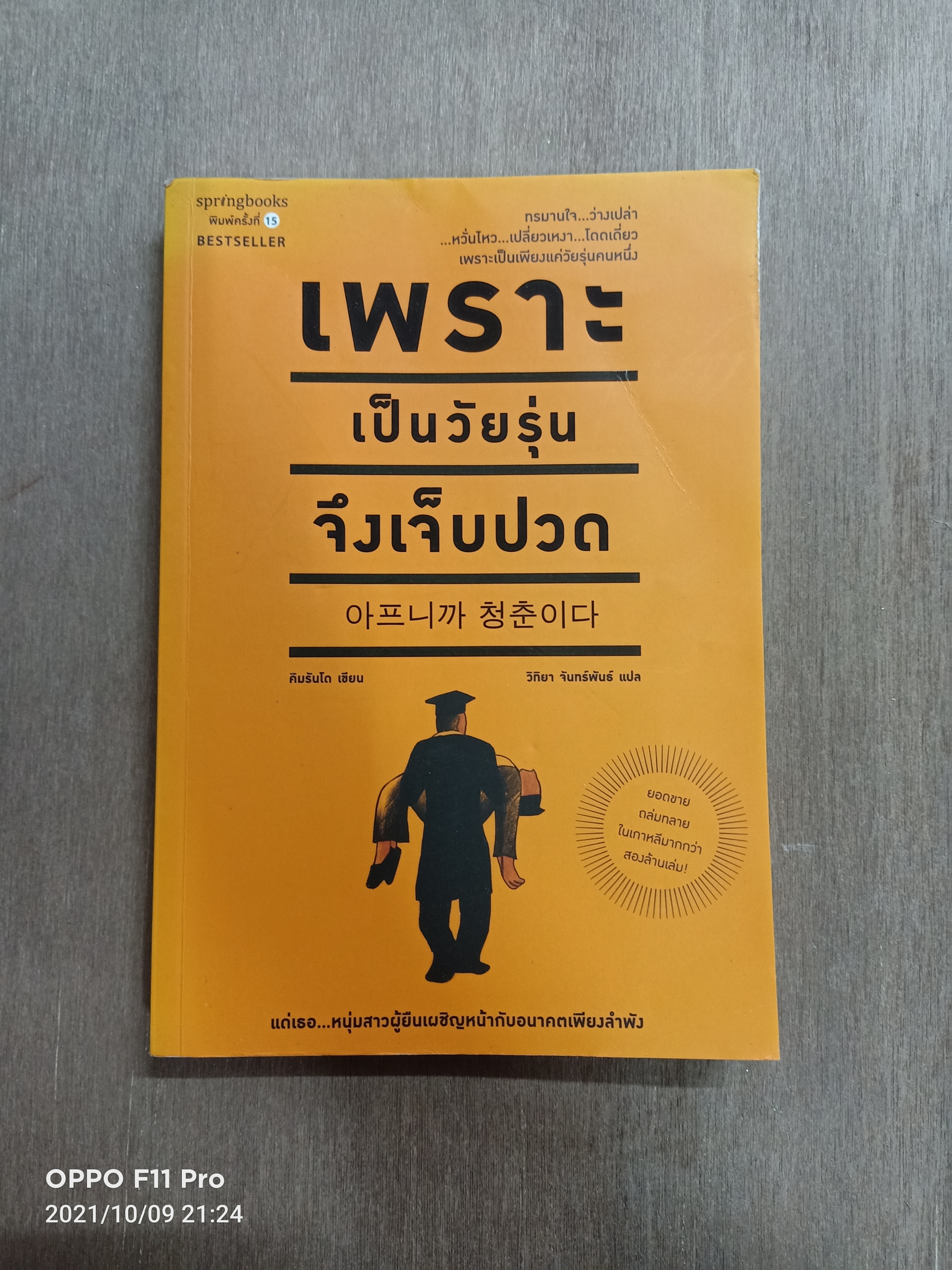 เพราะเป็นวัยรุ่น จึงเจ็บปวด / คิมรันโด เขียน วิทิยา จันทร์พันธ์ แปล